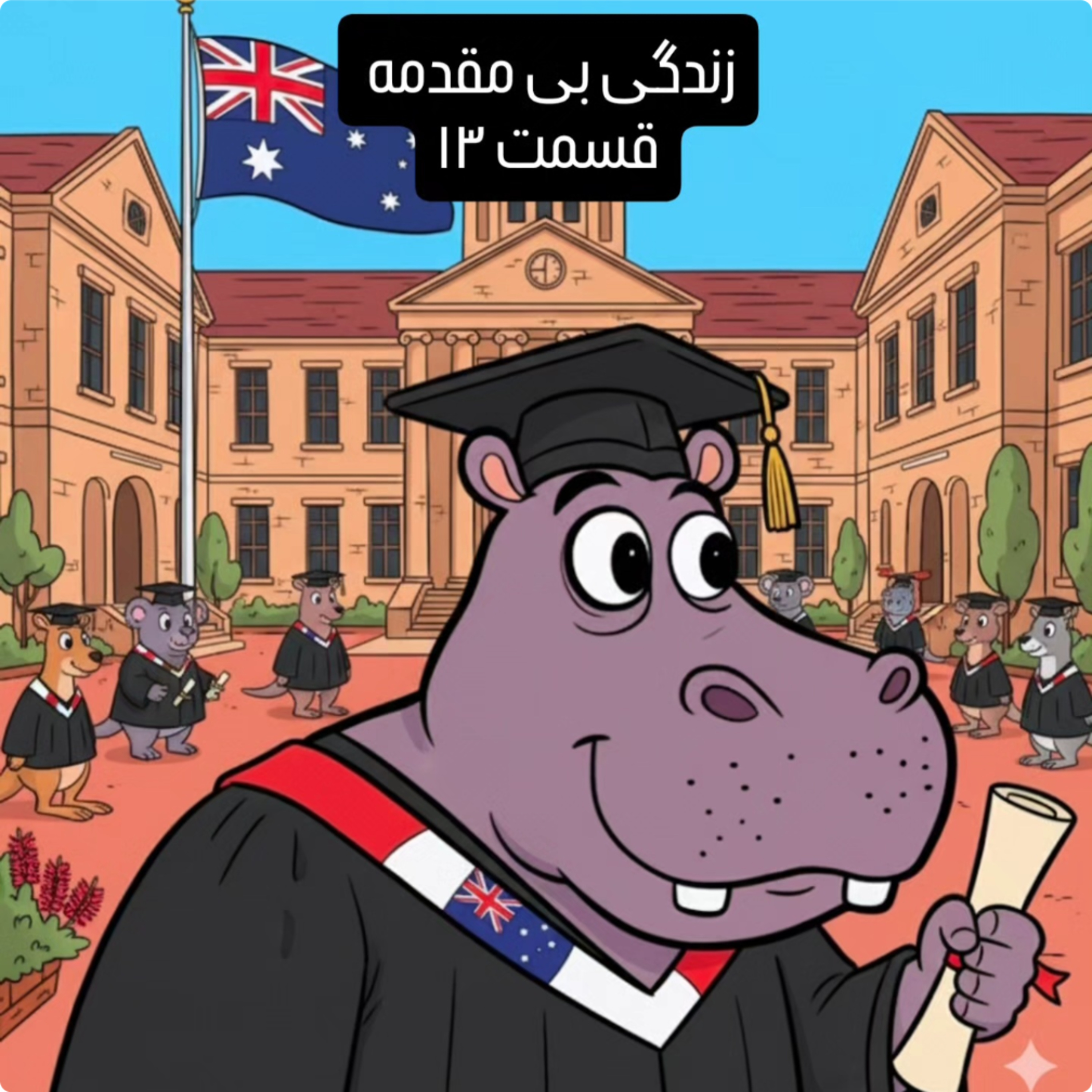 زندگی بی مقدمه قسمت ۱۳ episode artwork