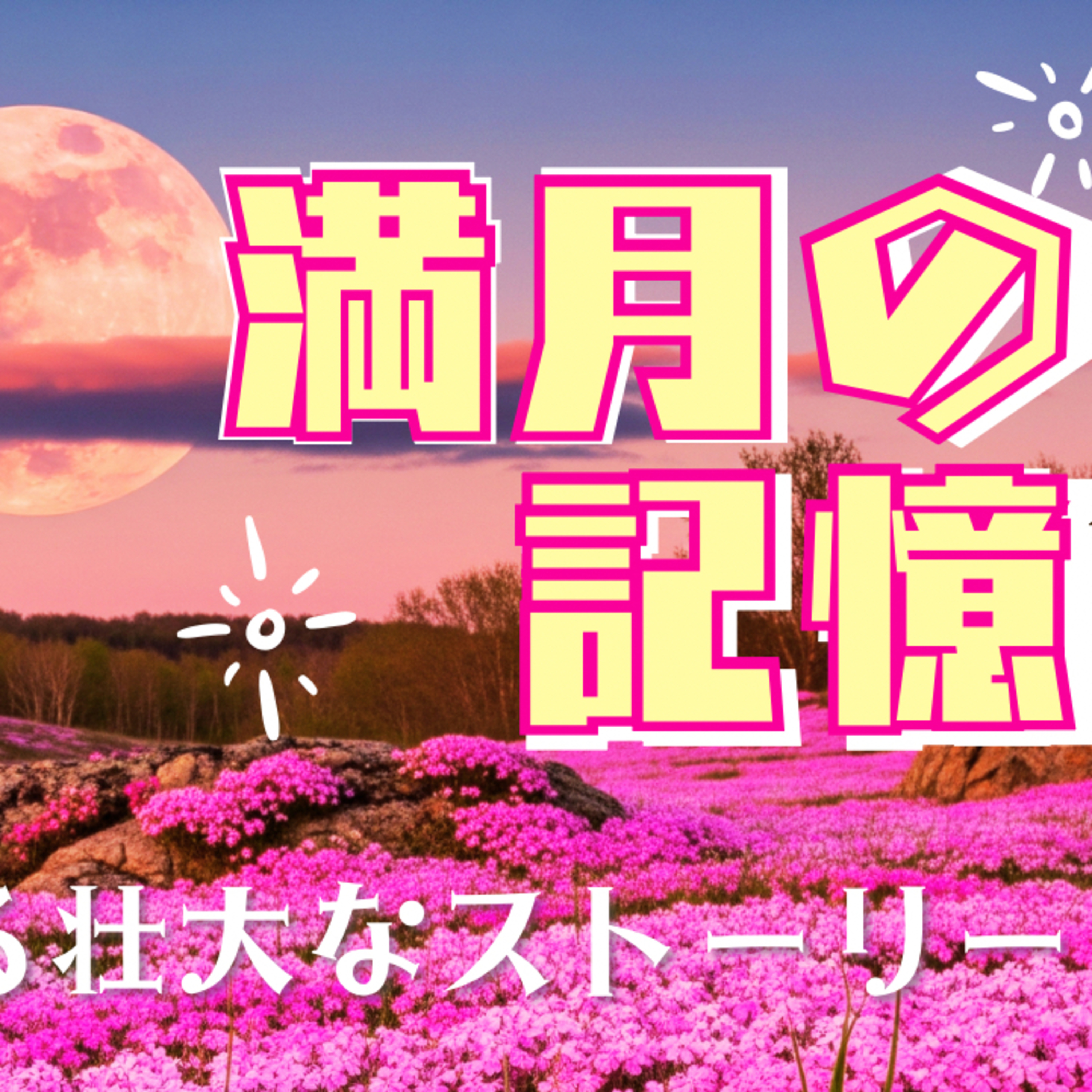 ことひとseasons-9 .episode -1｜月をめぐる壮大なストーリーー“満月の記憶”」 episode artwork