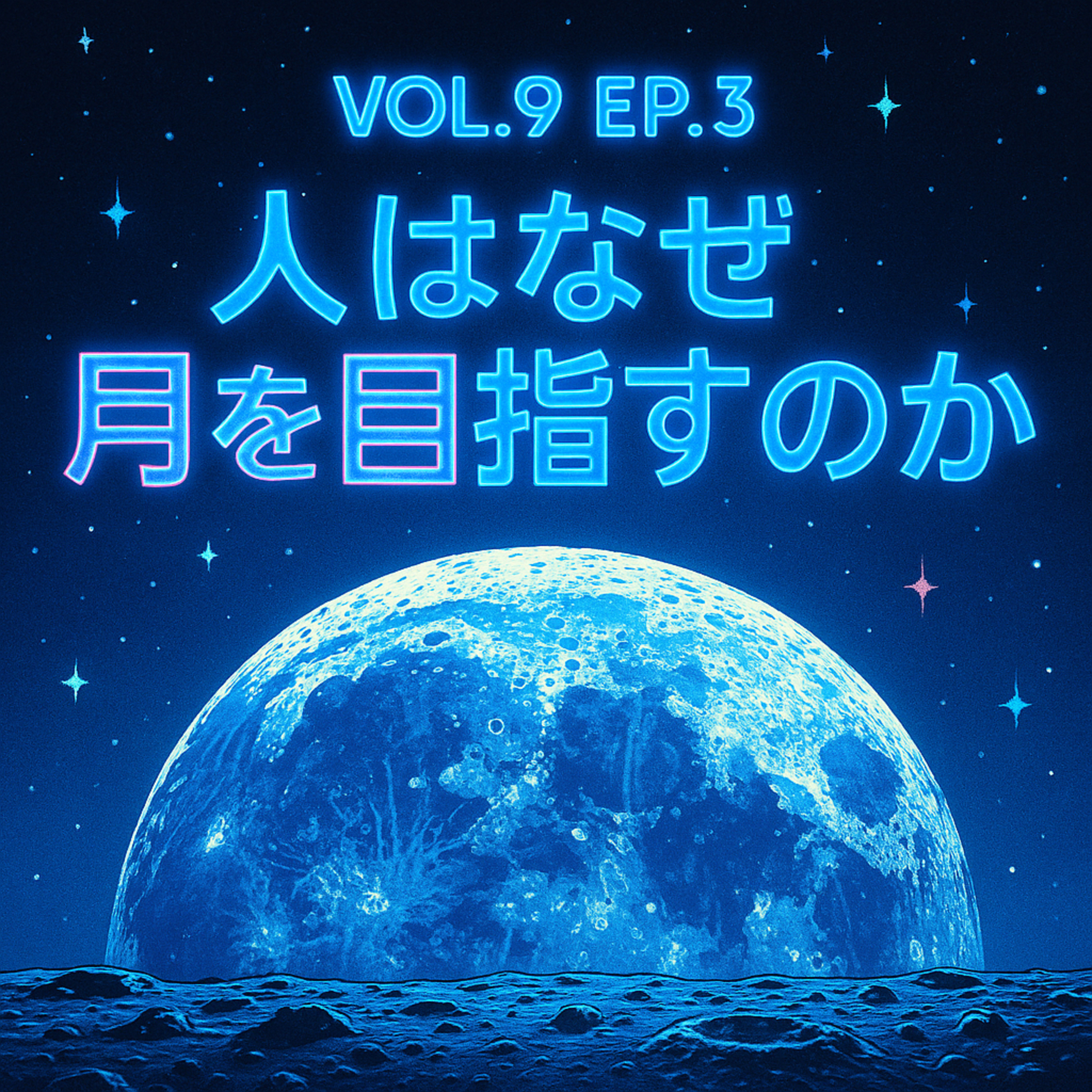 vol.9 ep.3｜人はなぜ月を目指すのか──アポロからアルテミスへ、“月をめぐる冒険”の現実と夢 episode artwork