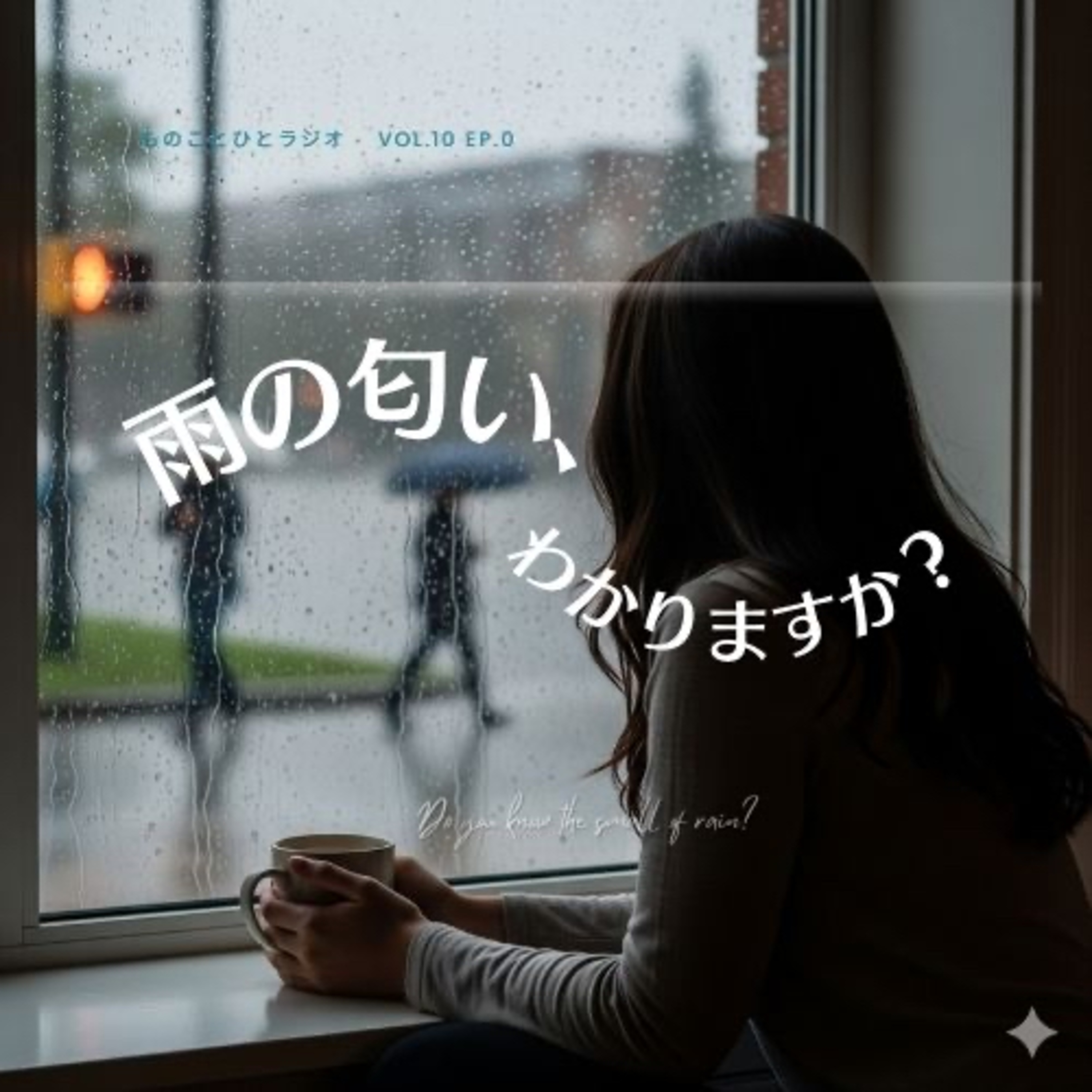 vol.10｜ep.0 香りの旅の始まり ― 雨の匂いから episode artwork