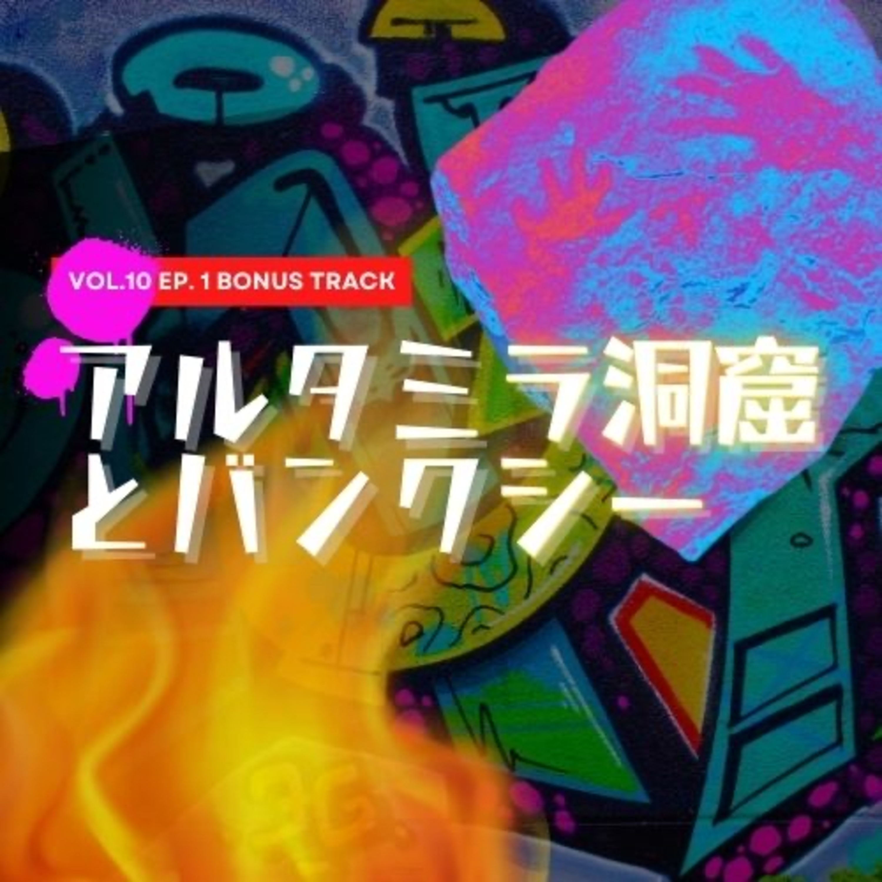 vol.10 ep.1.5(BonusTrack)｜アルタミラ洞窟とバンクシー episode artwork