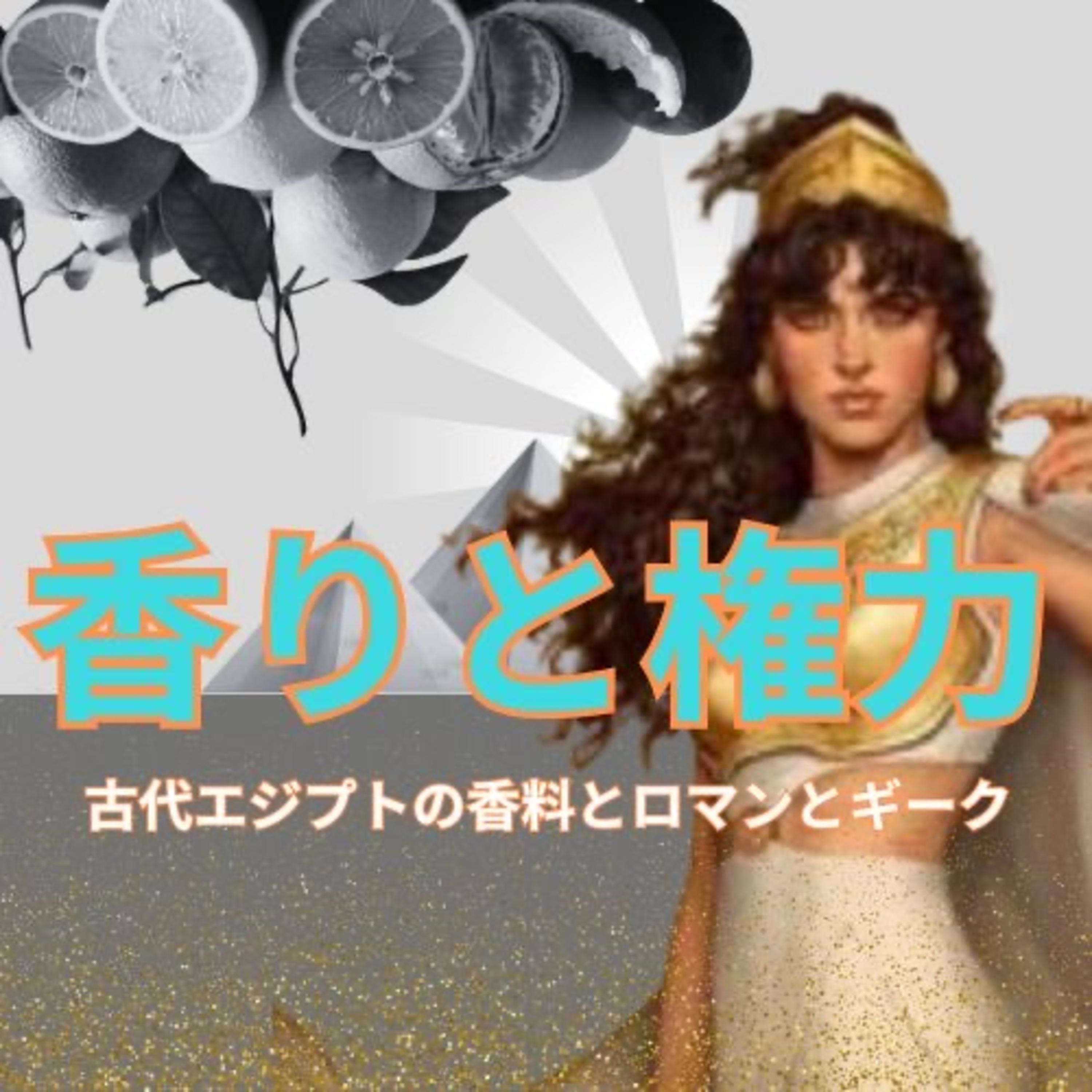 vol.10 Ep.2「香りと権力 ― 古代エジプトの香料とロマンとギーク」 episode artwork
