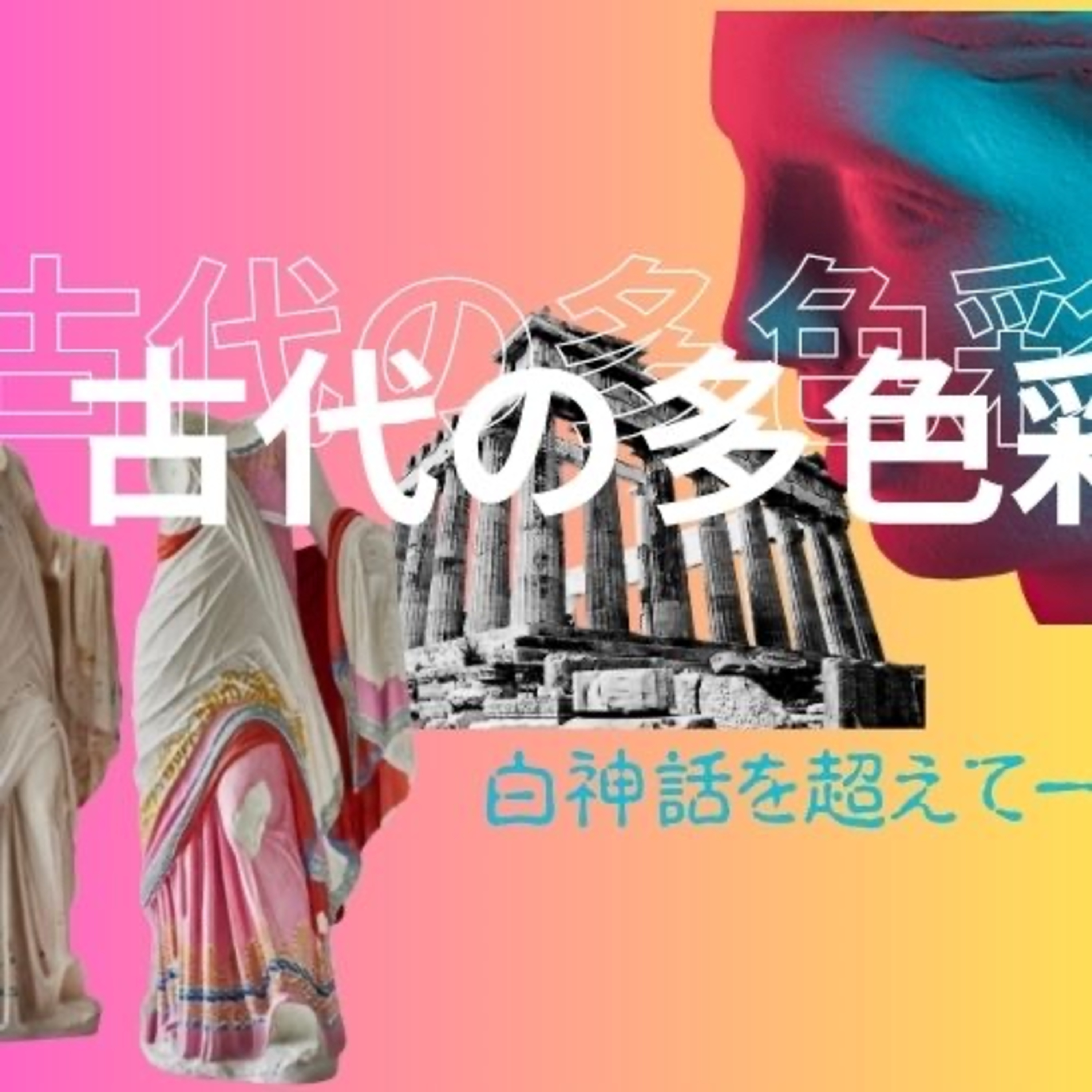 Vol10Ep3.5『古代の多色彩ー白神話を超えて』 episode artwork