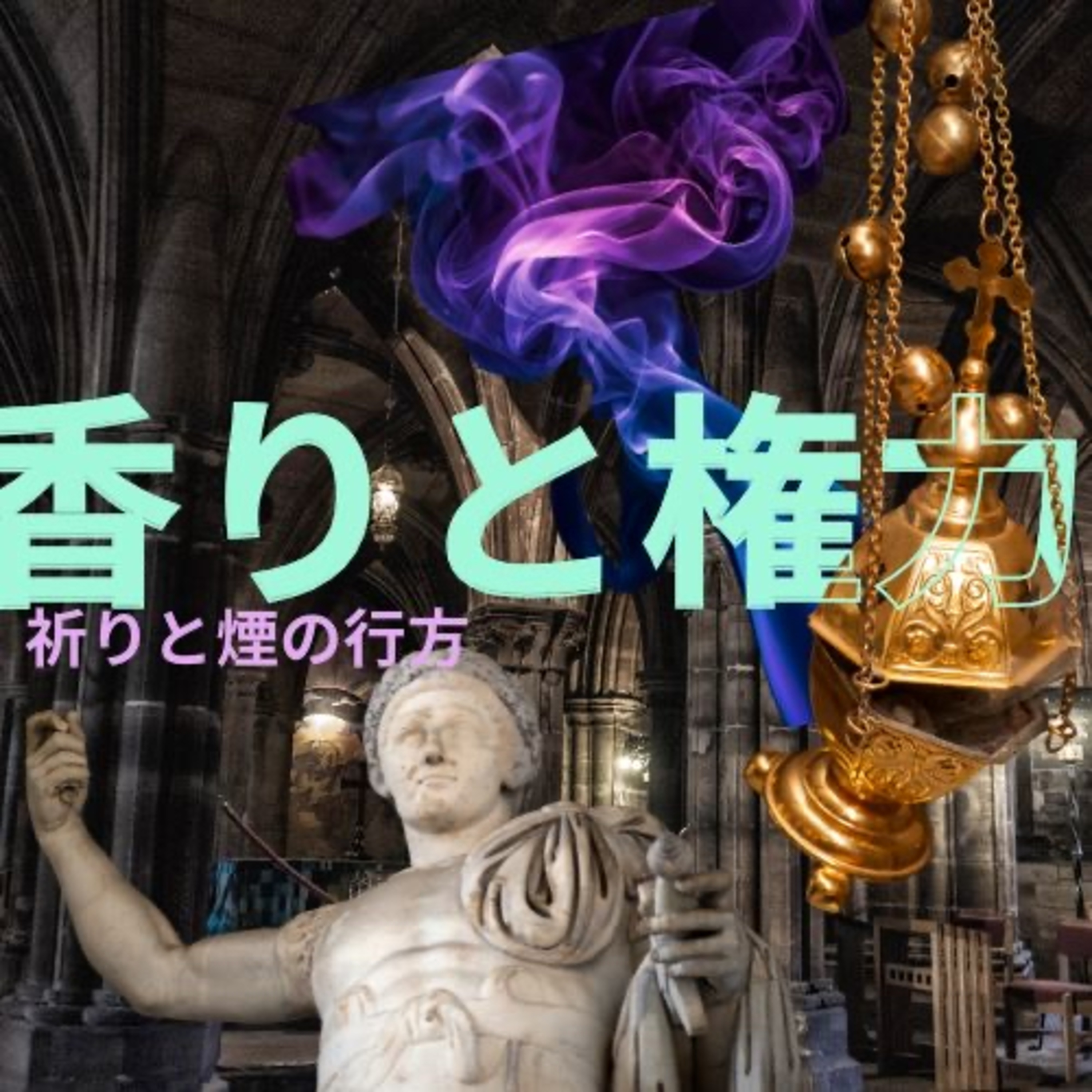 「香りと権力 ― 祈りの煙のゆくえ」vol.10｜Ep.4 episode artwork