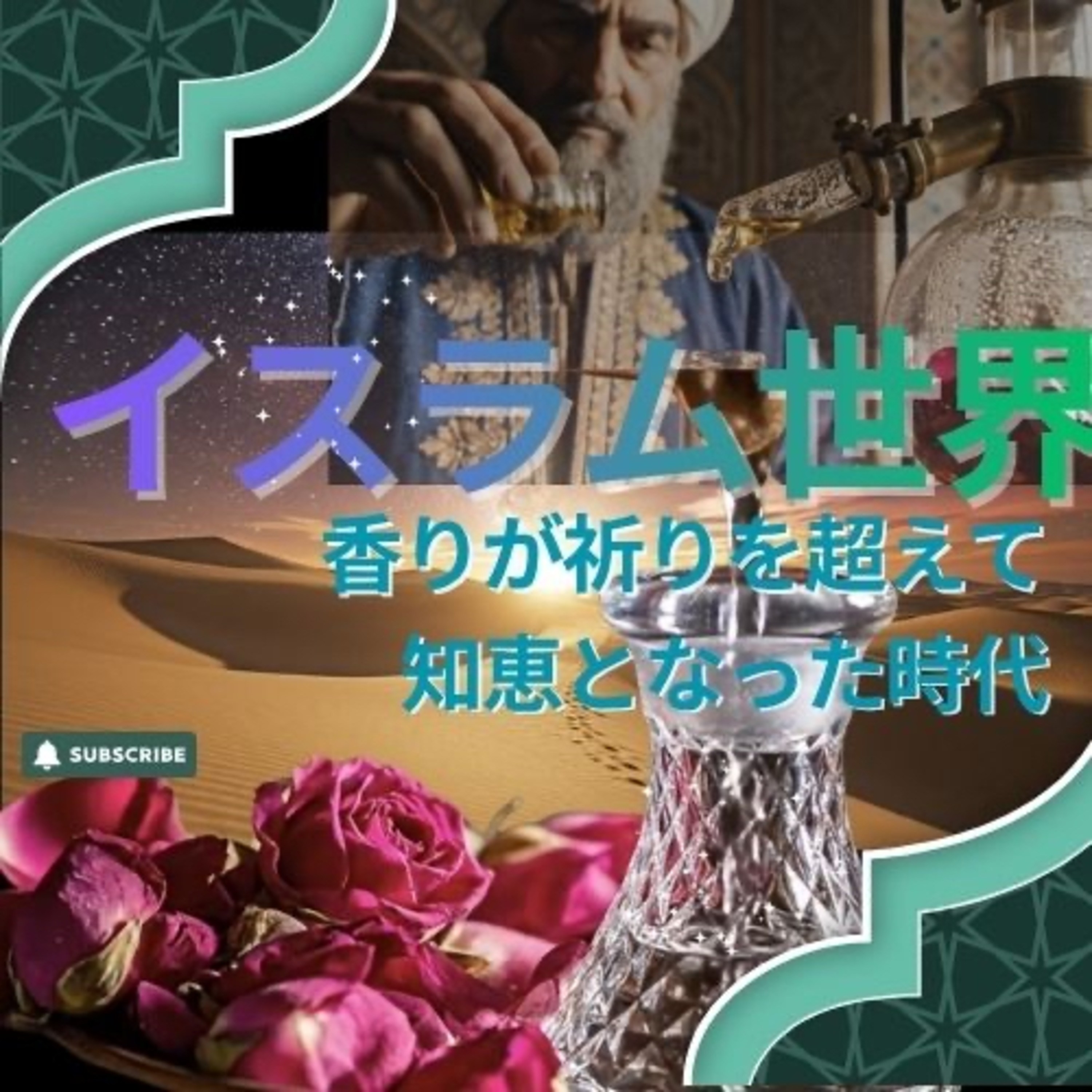 「イスラム世界 ― 香りが祈りを超えて、知恵となった時代」vol.10｜Ep.5 episode artwork