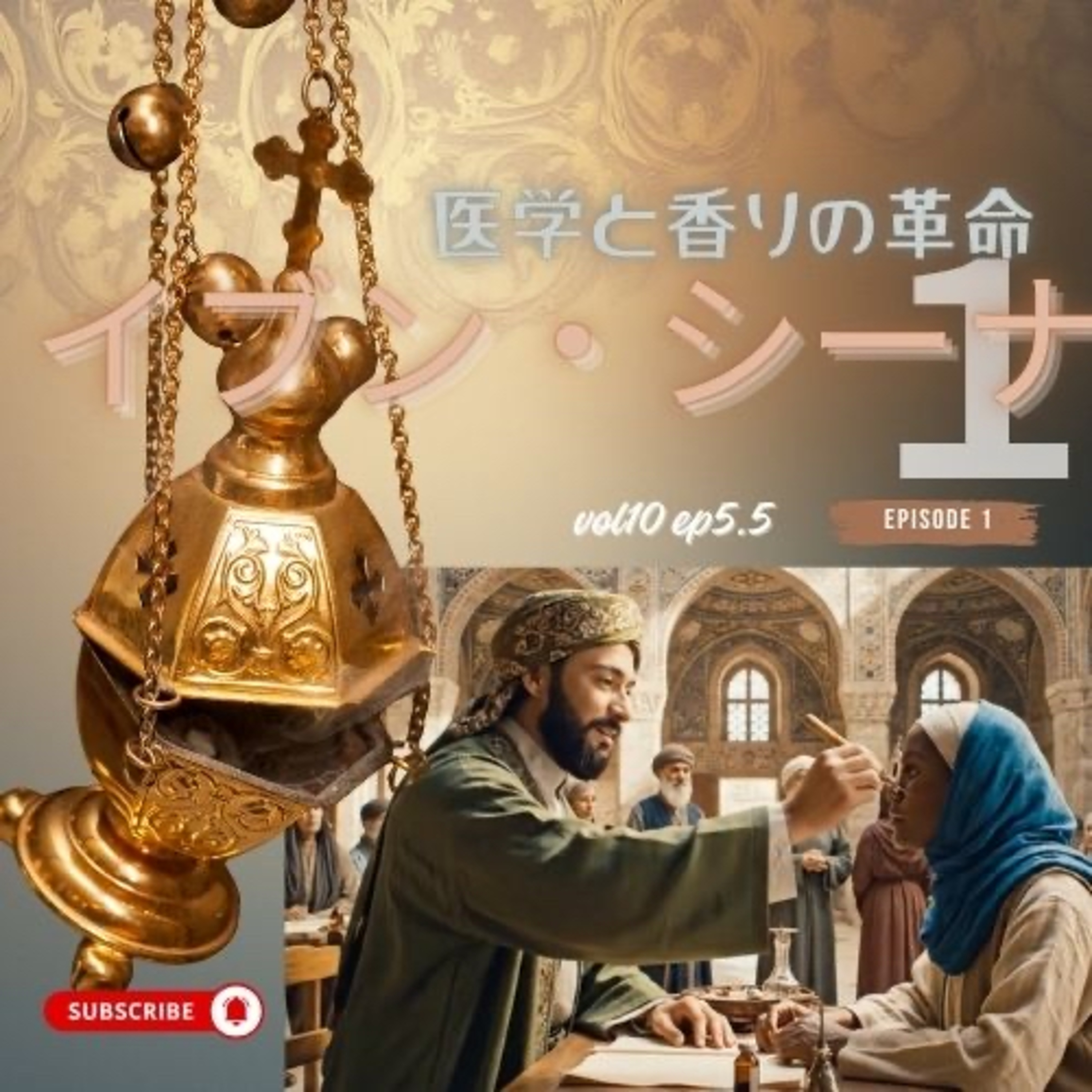 イブン・シーナ　1 ― 祈りながら考える人lvol.10 Ep.5.5-1 episode artwork