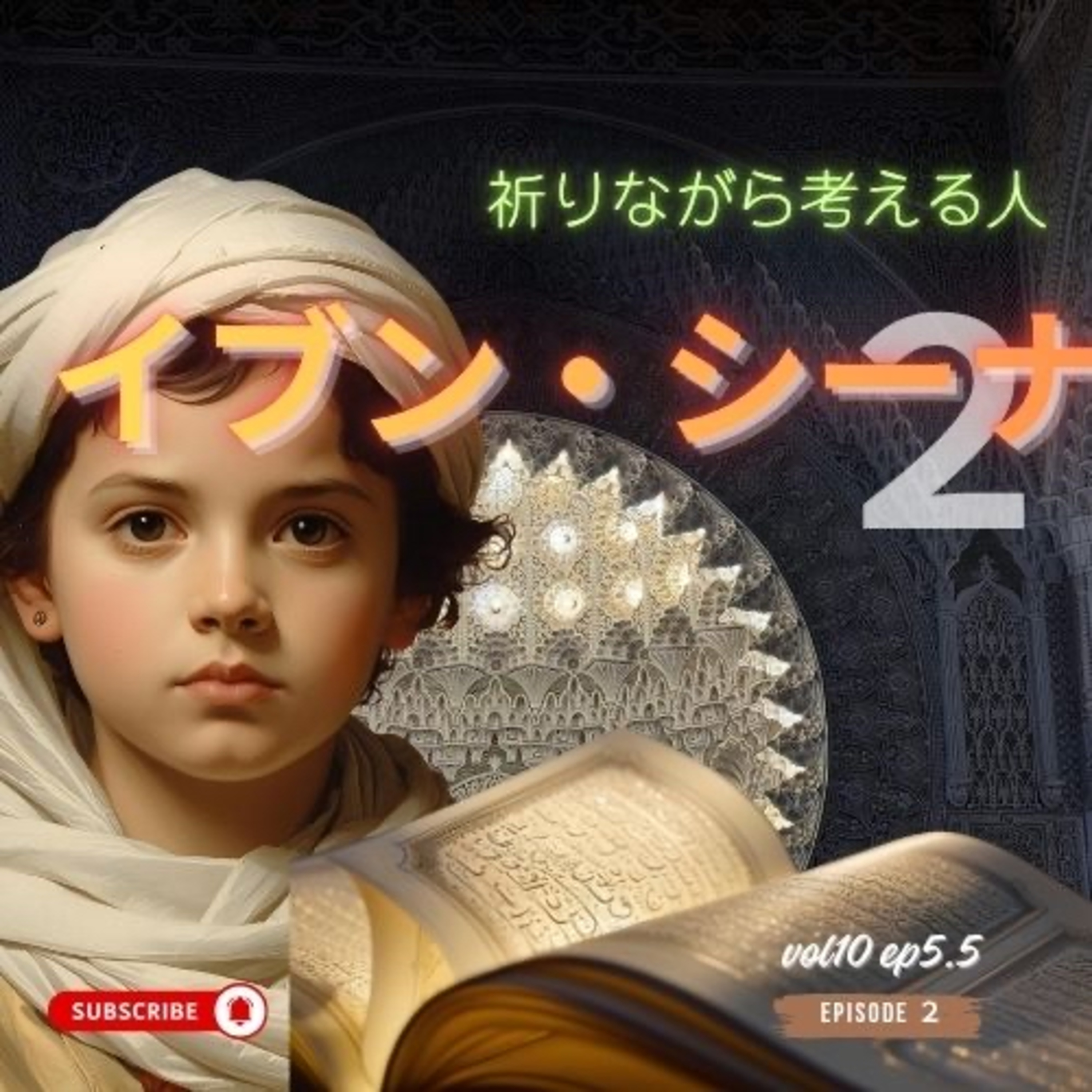 イブン・シーナ 2― 祈りながら考える人 ｜ vol.10 Ep.5.6-2 episode artwork