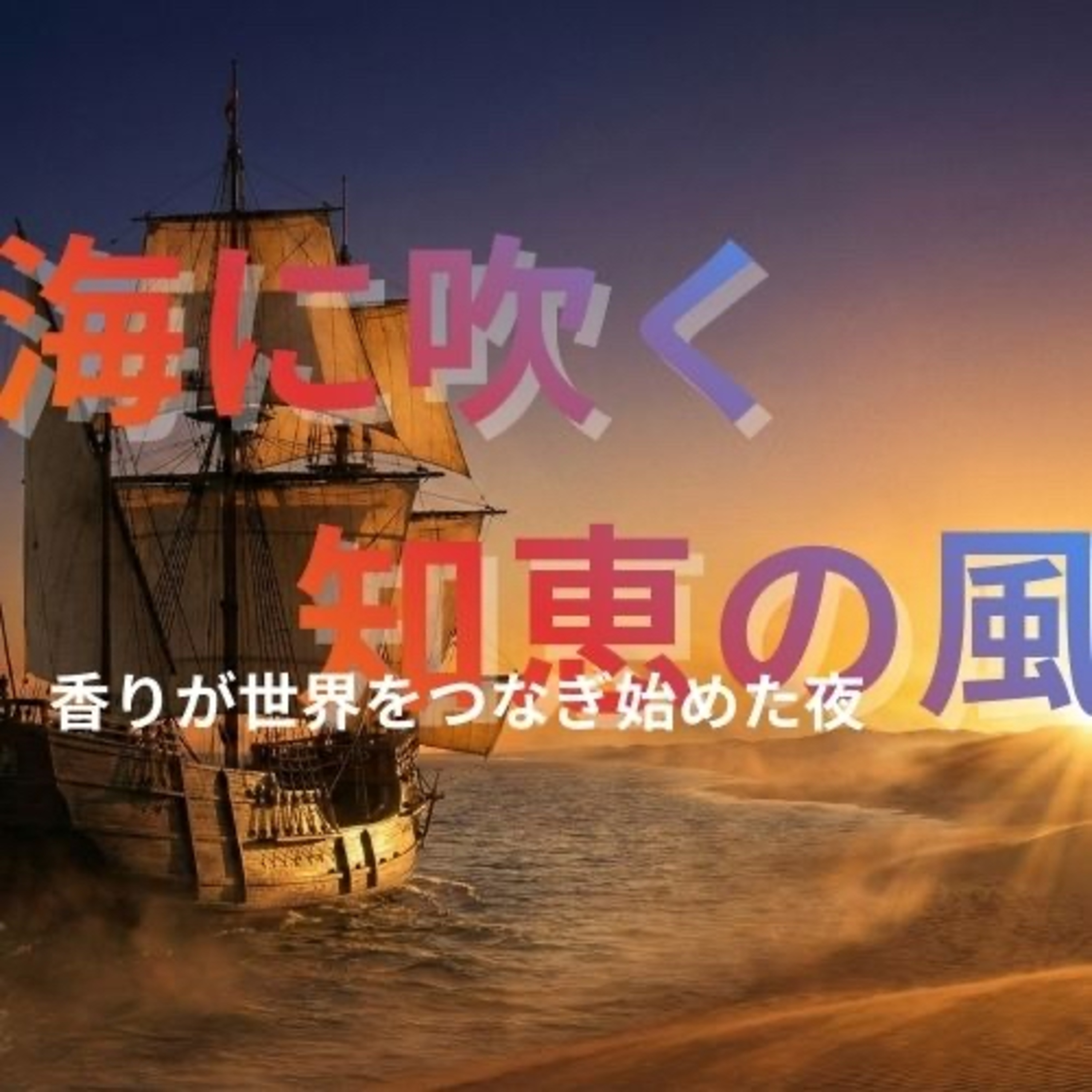 「海に吹く知恵の風 ― 香りが世界をつなぎ始めた夜」vol.10 Ep.7 episode artwork