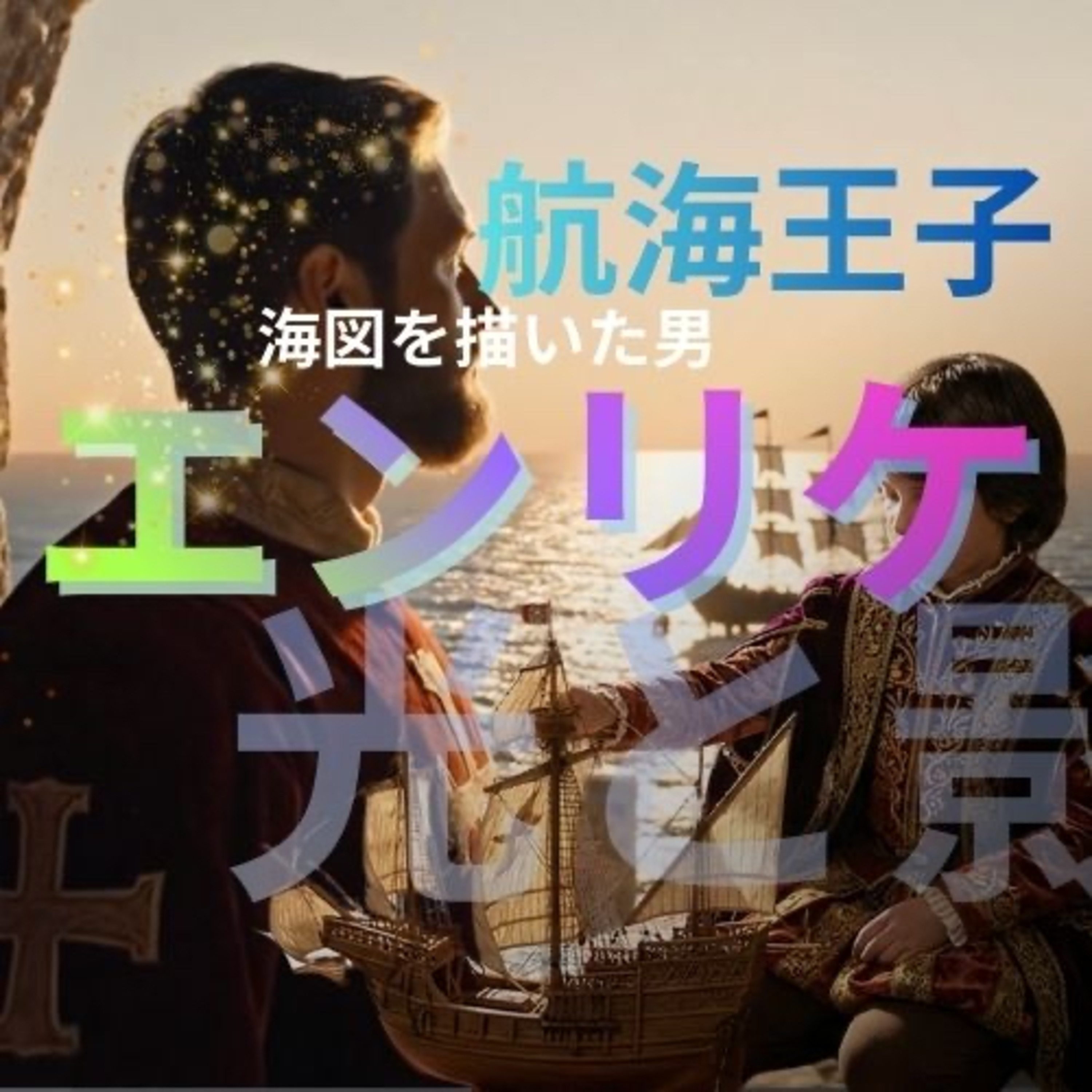 航海王子エンリケ ― 海図を描いた男｜vol.10 Ep.7.5 episode artwork