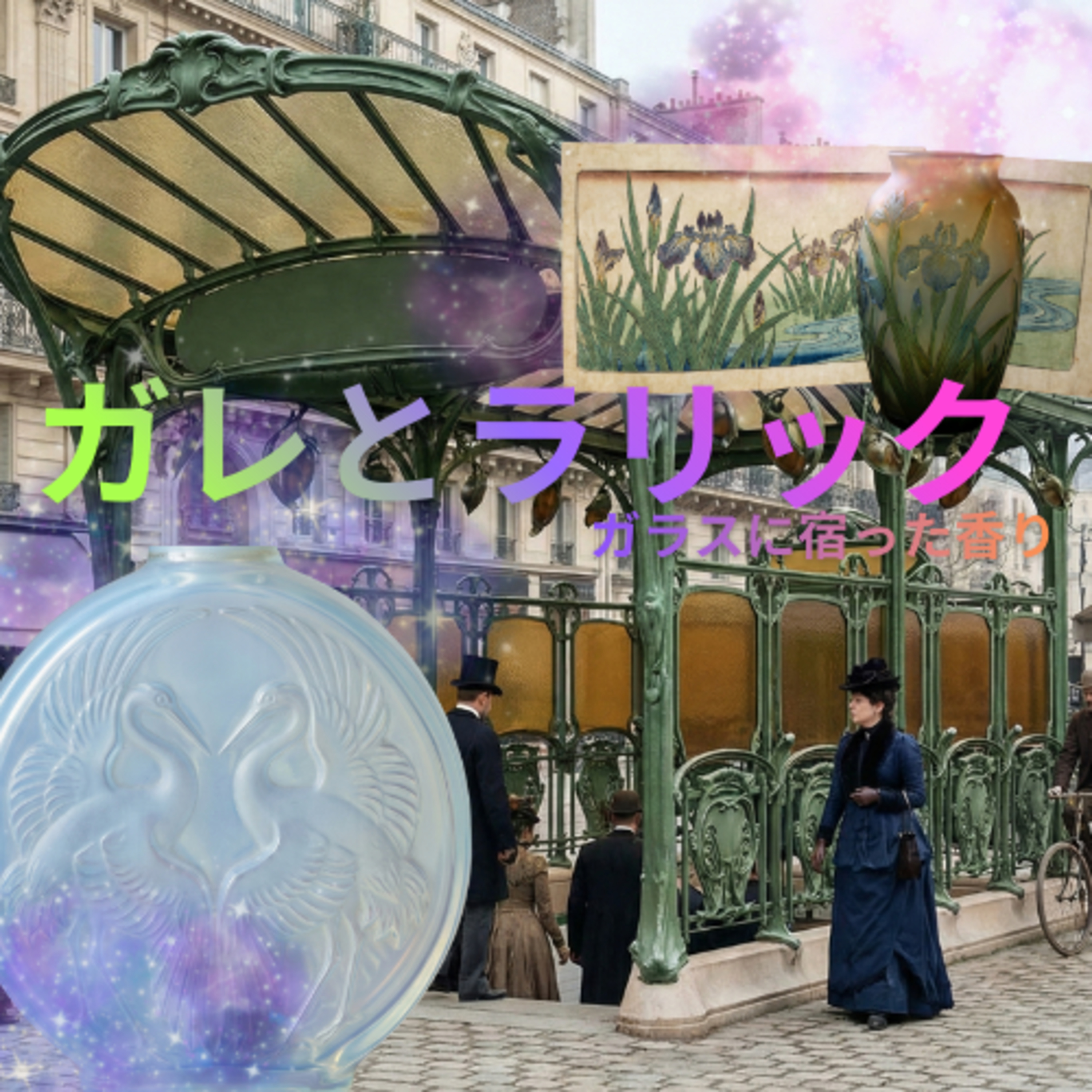 ガレとラリック ― ガラスに宿った香り｜ Vol.10Ep.14 episode artwork