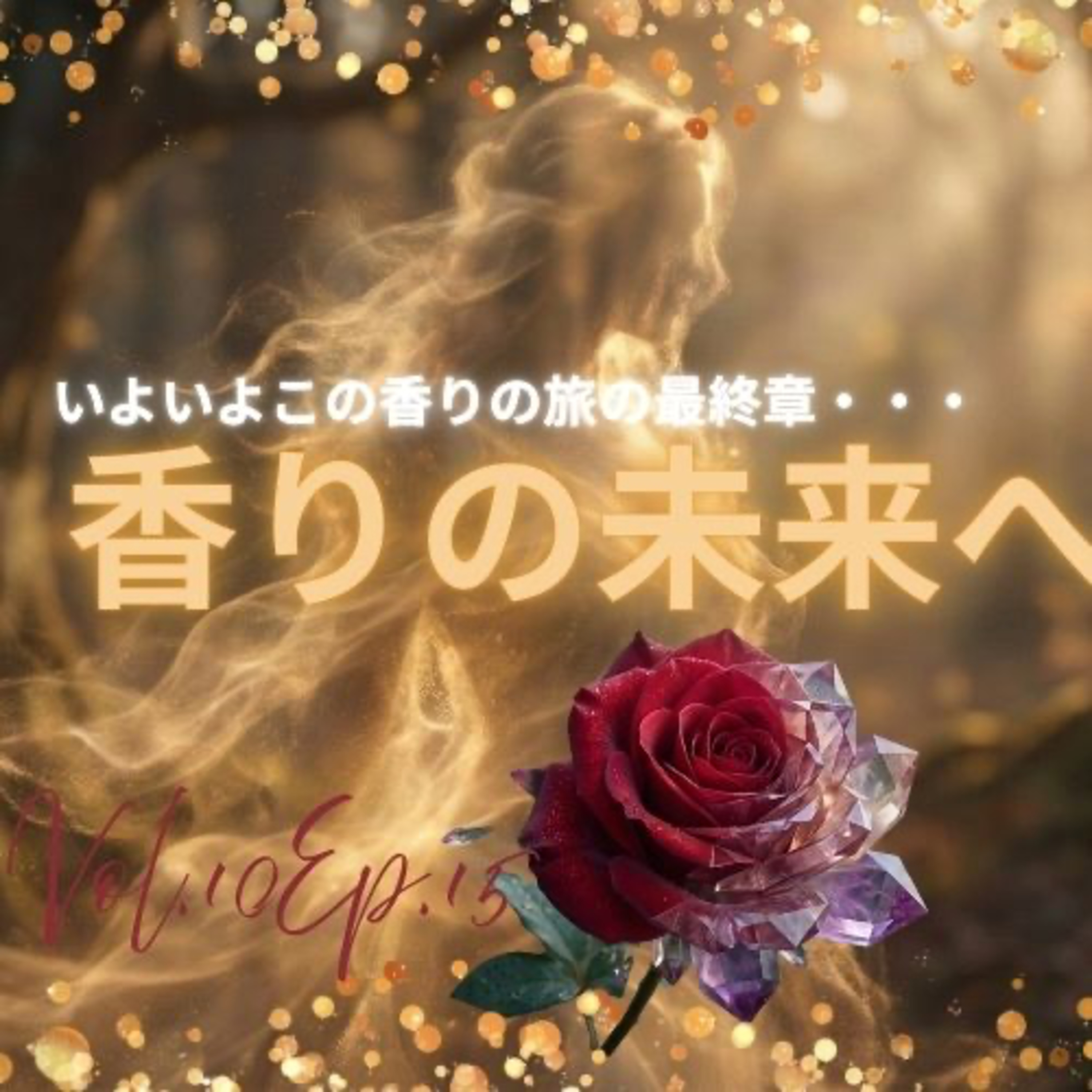 香りの未来へ ─ パリが生んだ“香水という芸術”｜Vol.10Ep.15 episode artwork