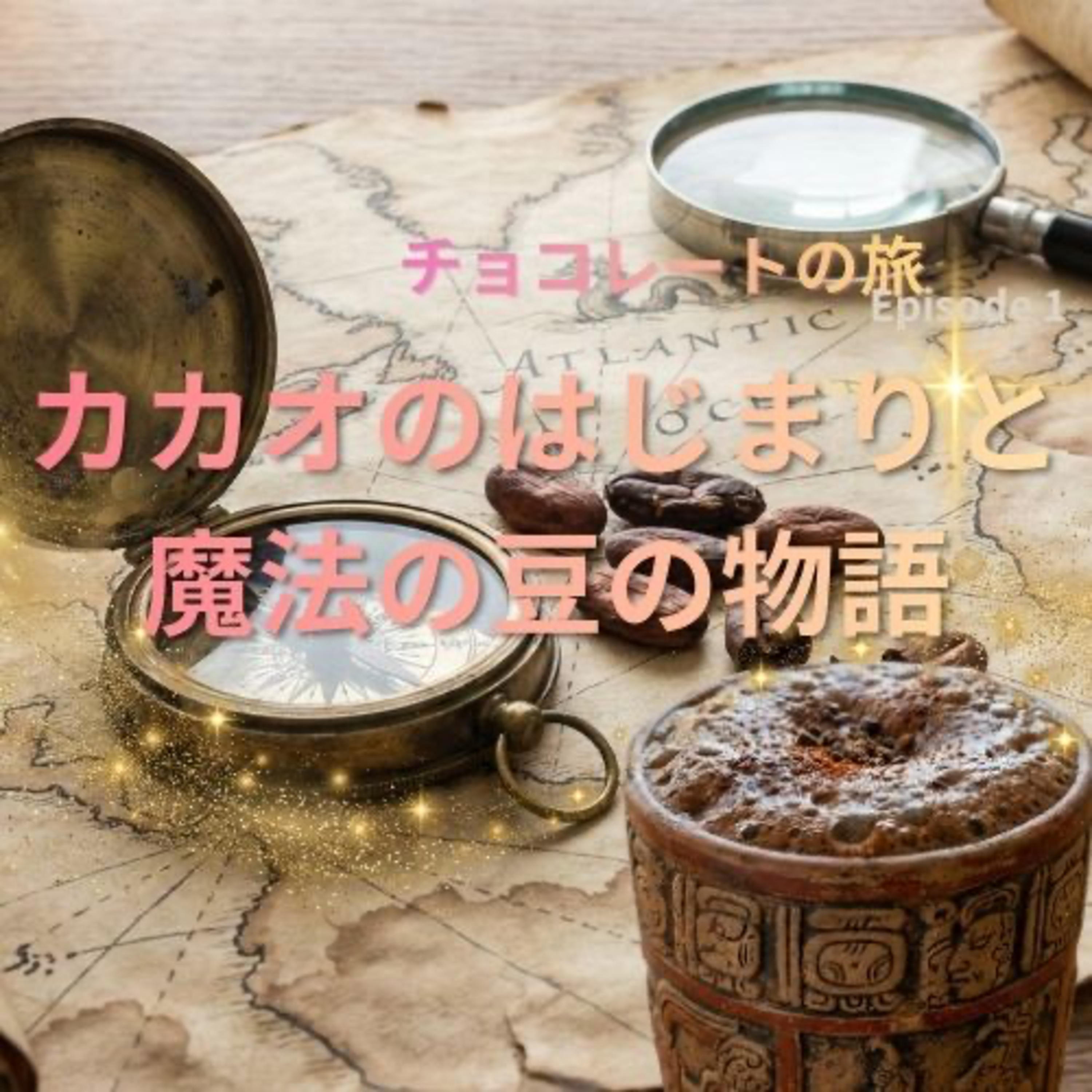 カカオのはじまりと、魔法の豆の物語｜ Episode 1🍫 Vol.11｜チョコレートの旅 episode artwork