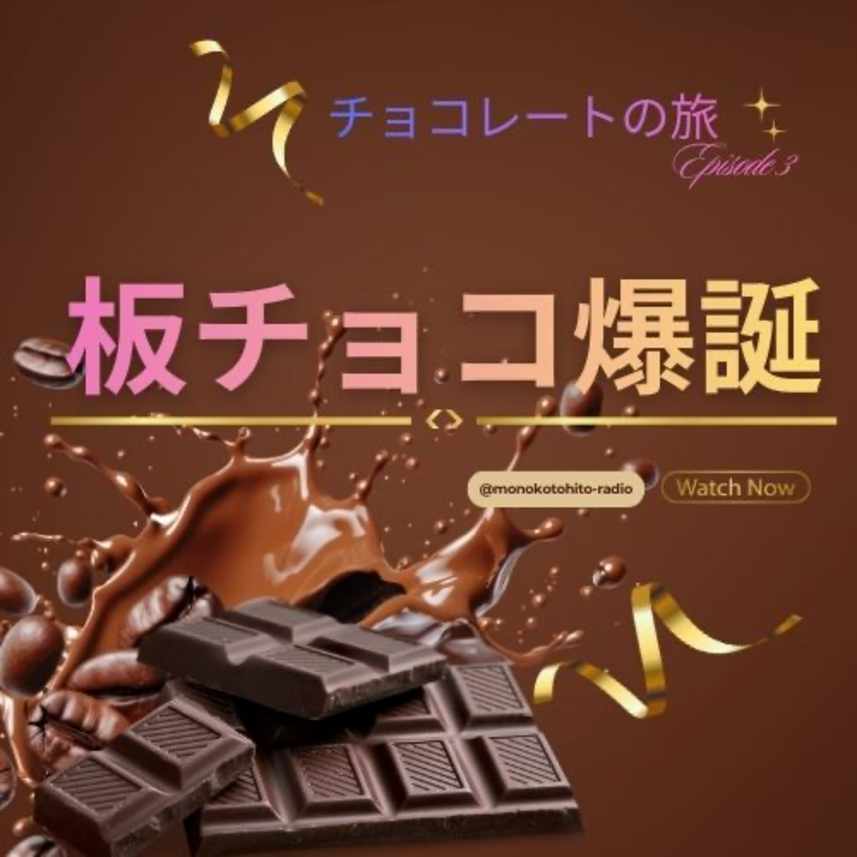 板チョコ爆誕｜Episode 3🍫 Vol.11｜チョコレートの旅 episode artwork