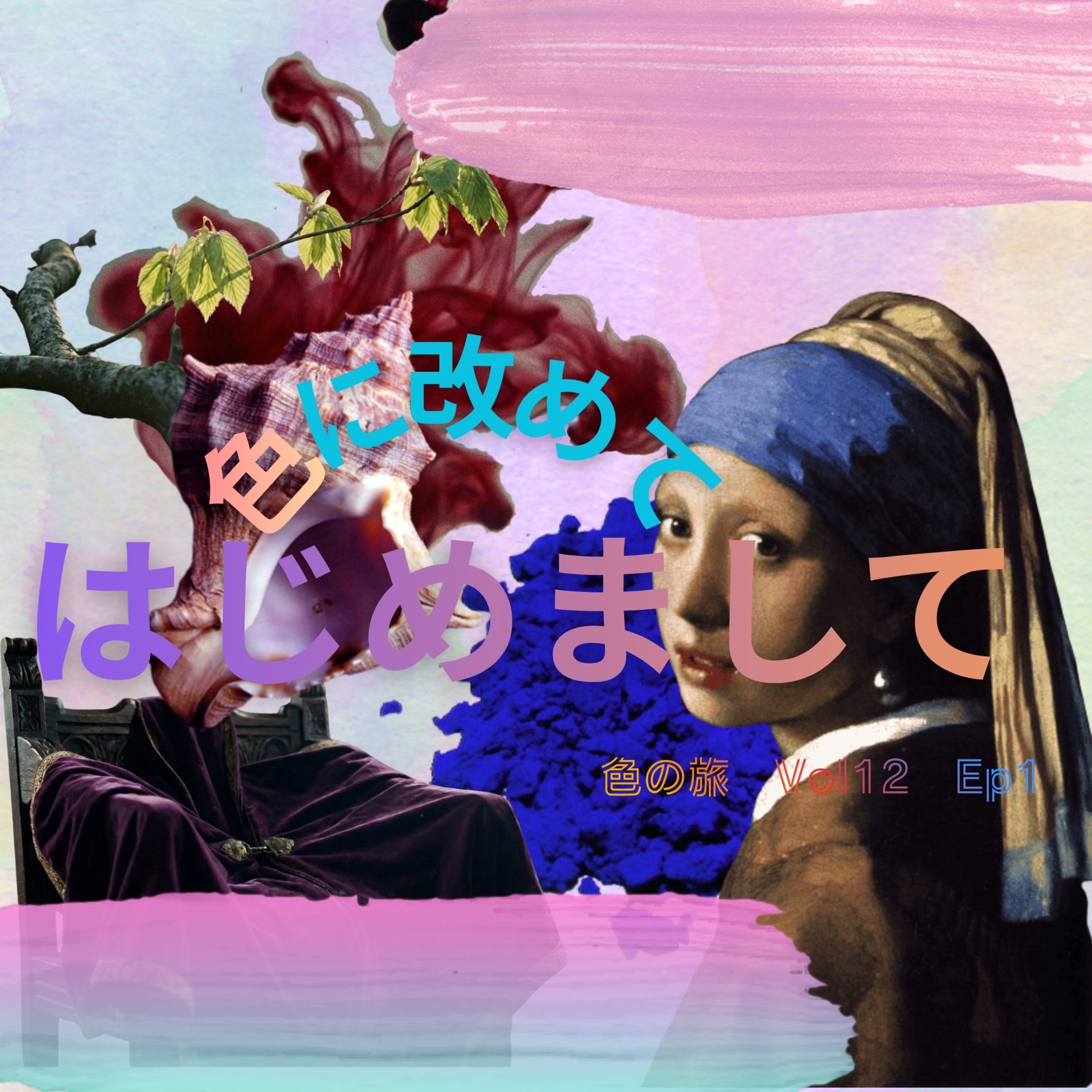 色に改めて初めましてep.1｜Vol.12色の旅 episode artwork