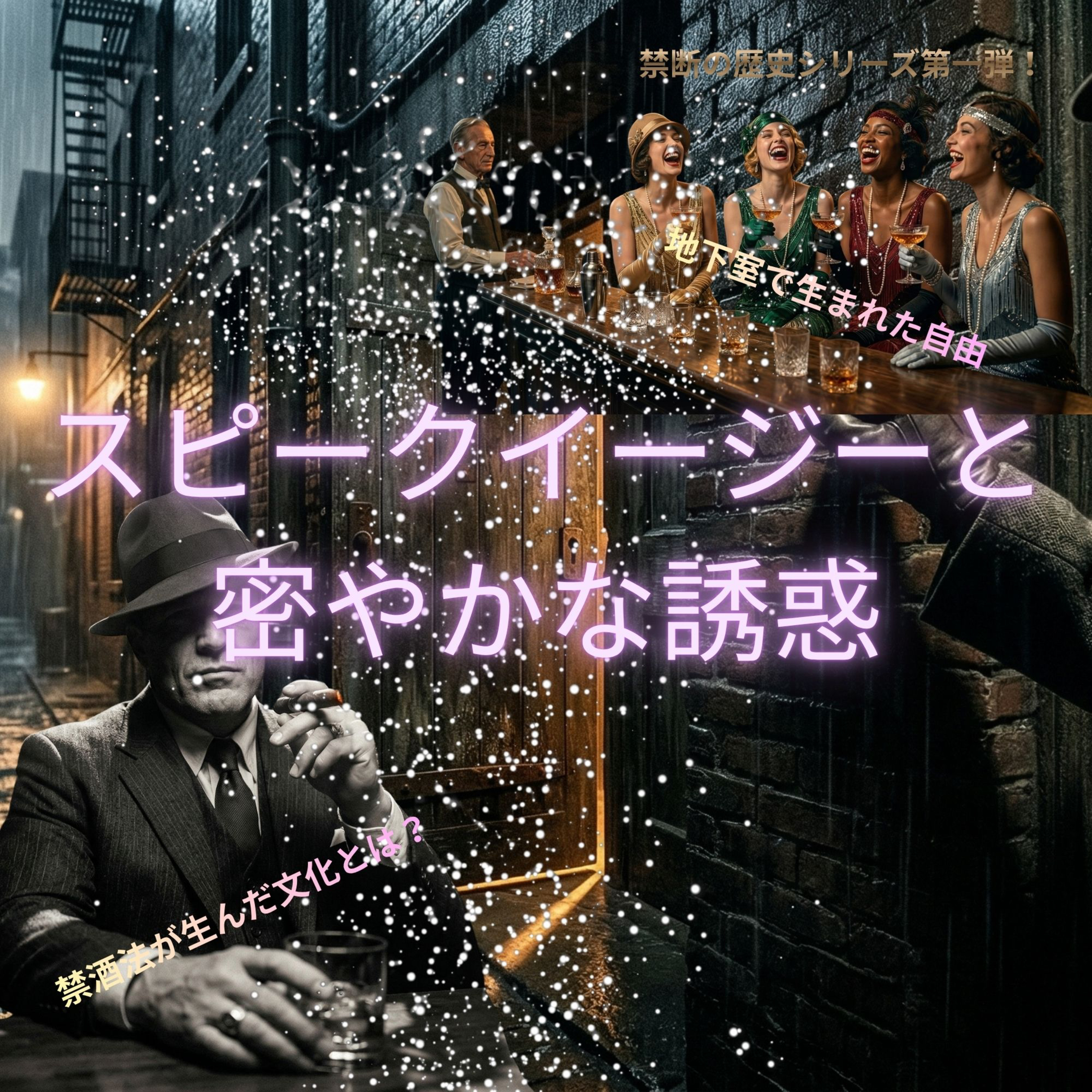スピークイージーと密やかな誘惑 Ep.1｜Vol.14 禁断の歴史 episode artwork