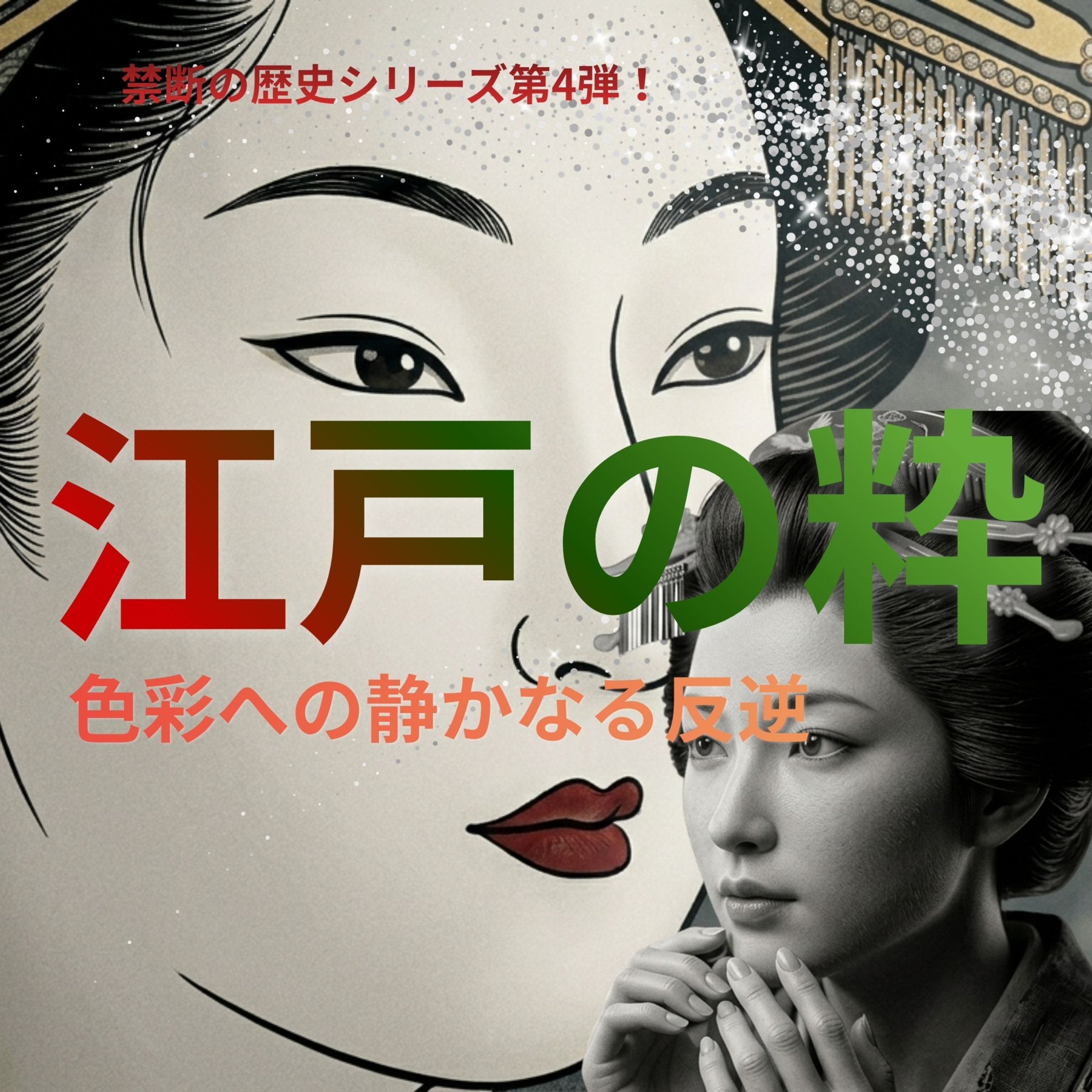 江戸の粋・色彩の静かなる反逆 Ep.4 ｜禁断の歴史Vol.14 episode artwork