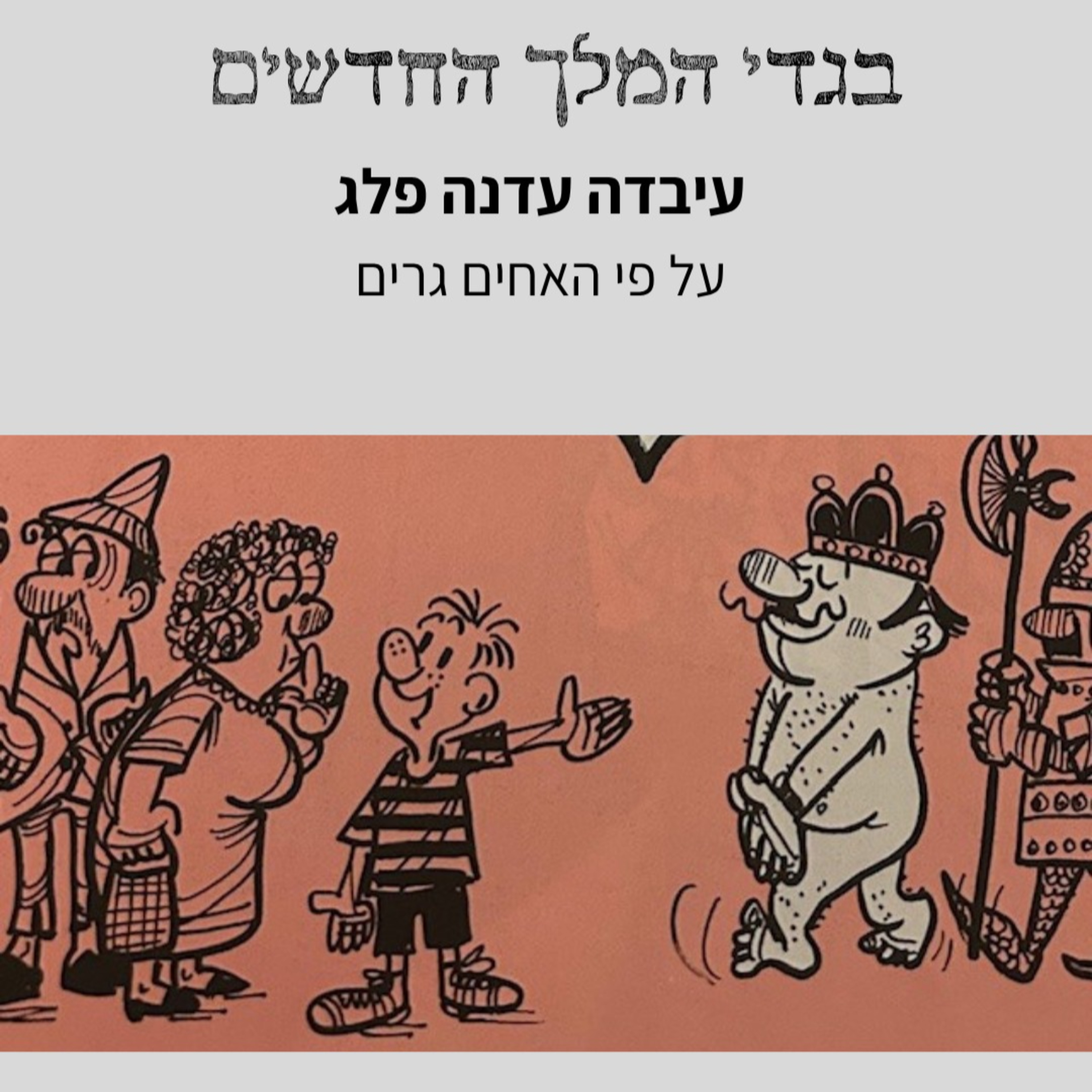 בגדי המלך החדשים- על פי האחים גרים  episode artwork