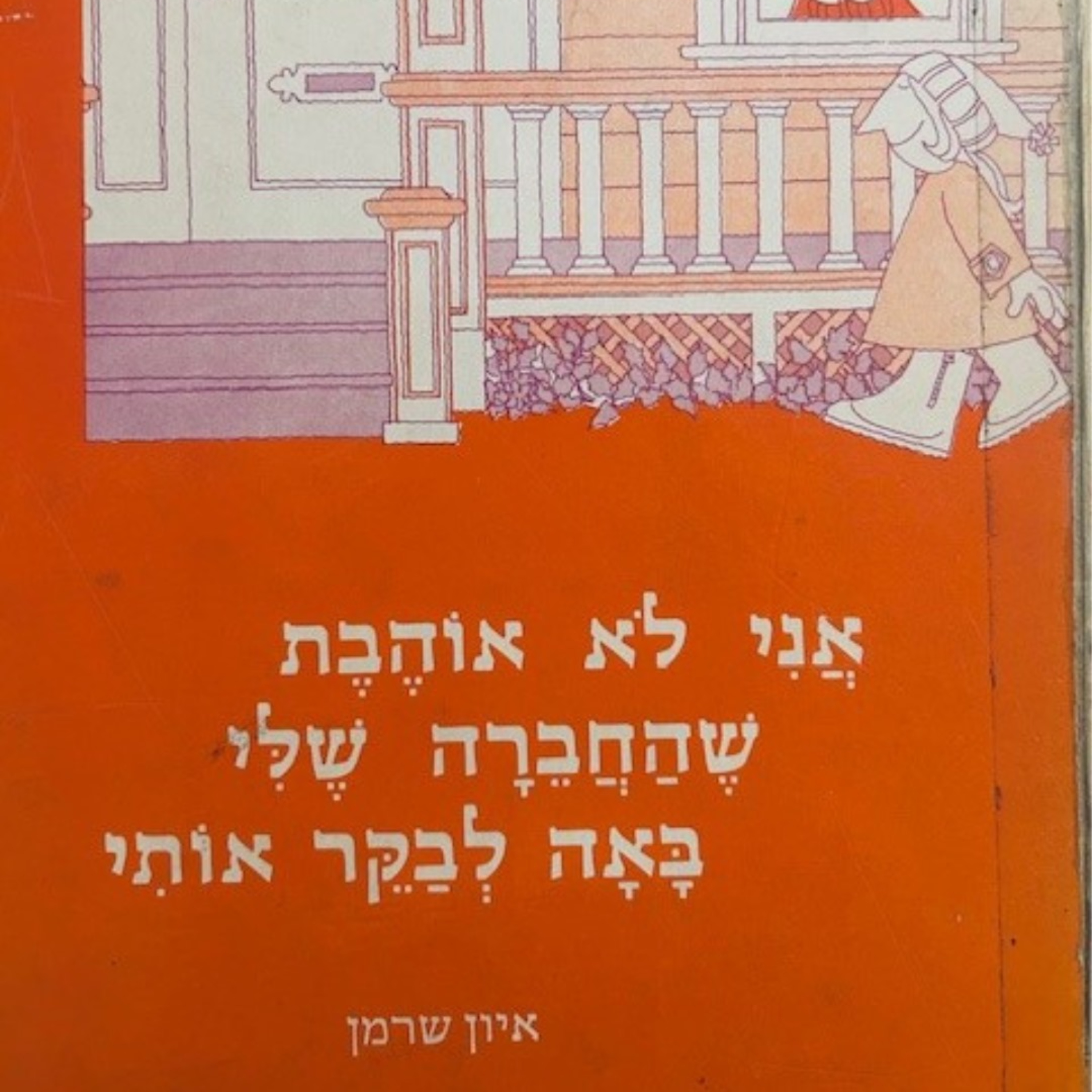 אני לא אוהבת שהחברה שלי באה לבקר אותי  episode artwork