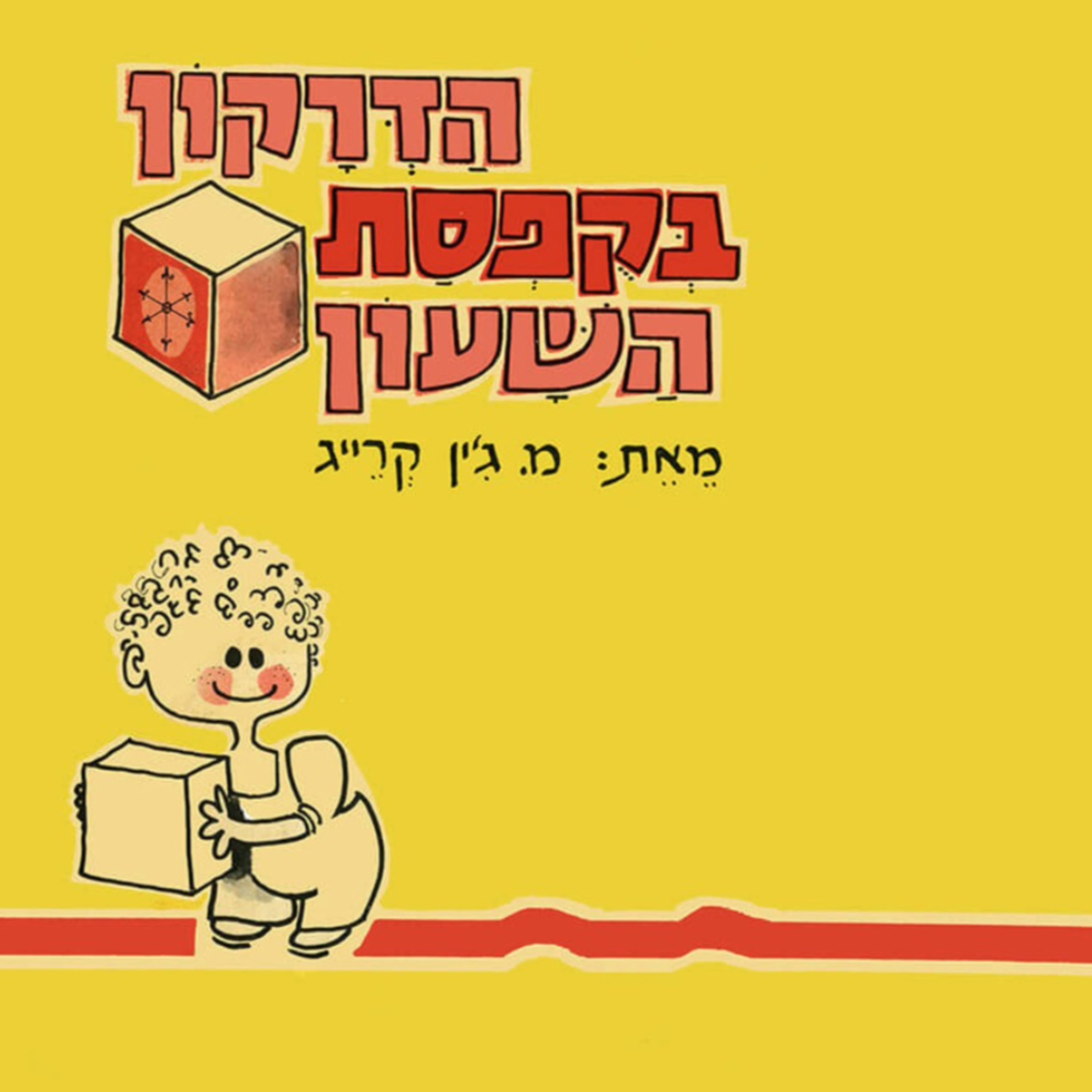 הדרקון בקופסת השעון