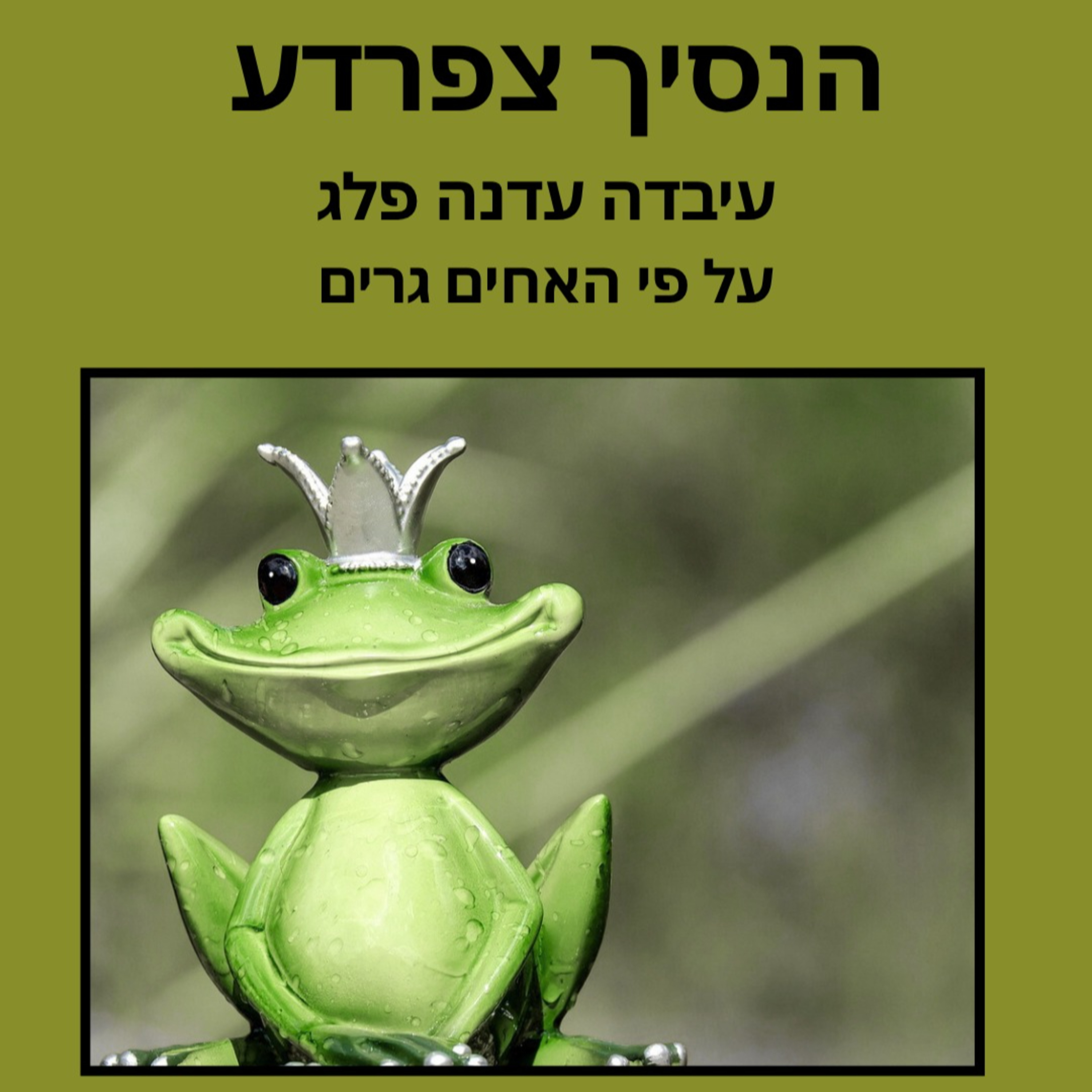 נסיך צפרדע
