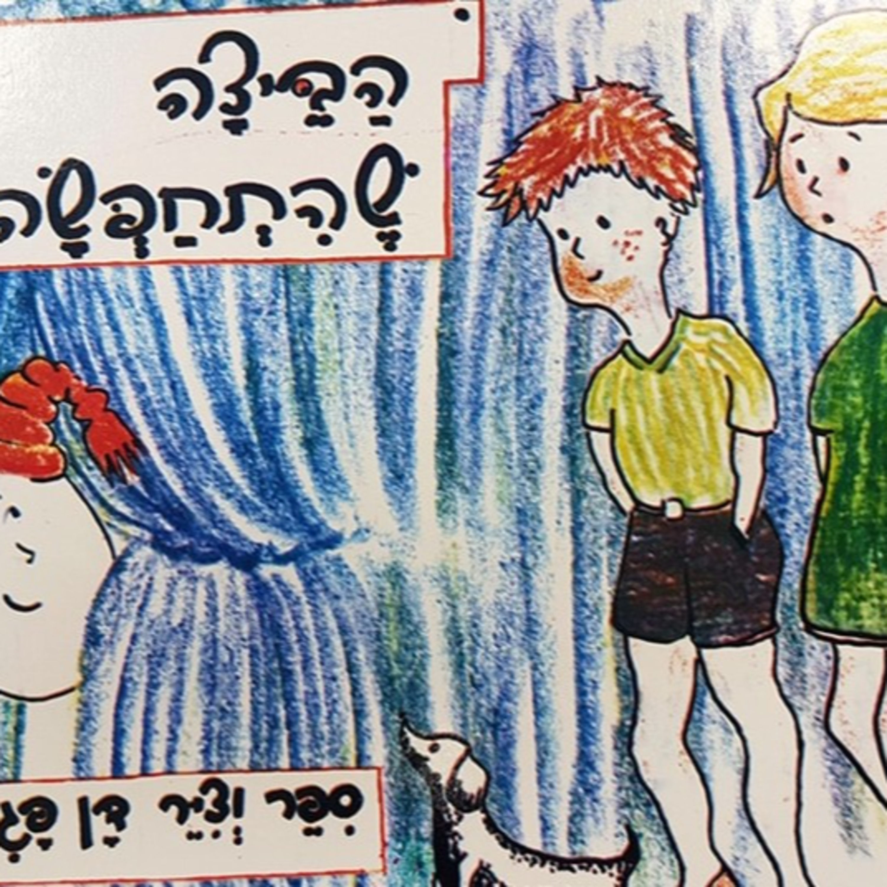 הביצה שהתחפשה כתב וצייר דן פגיס  episode artwork