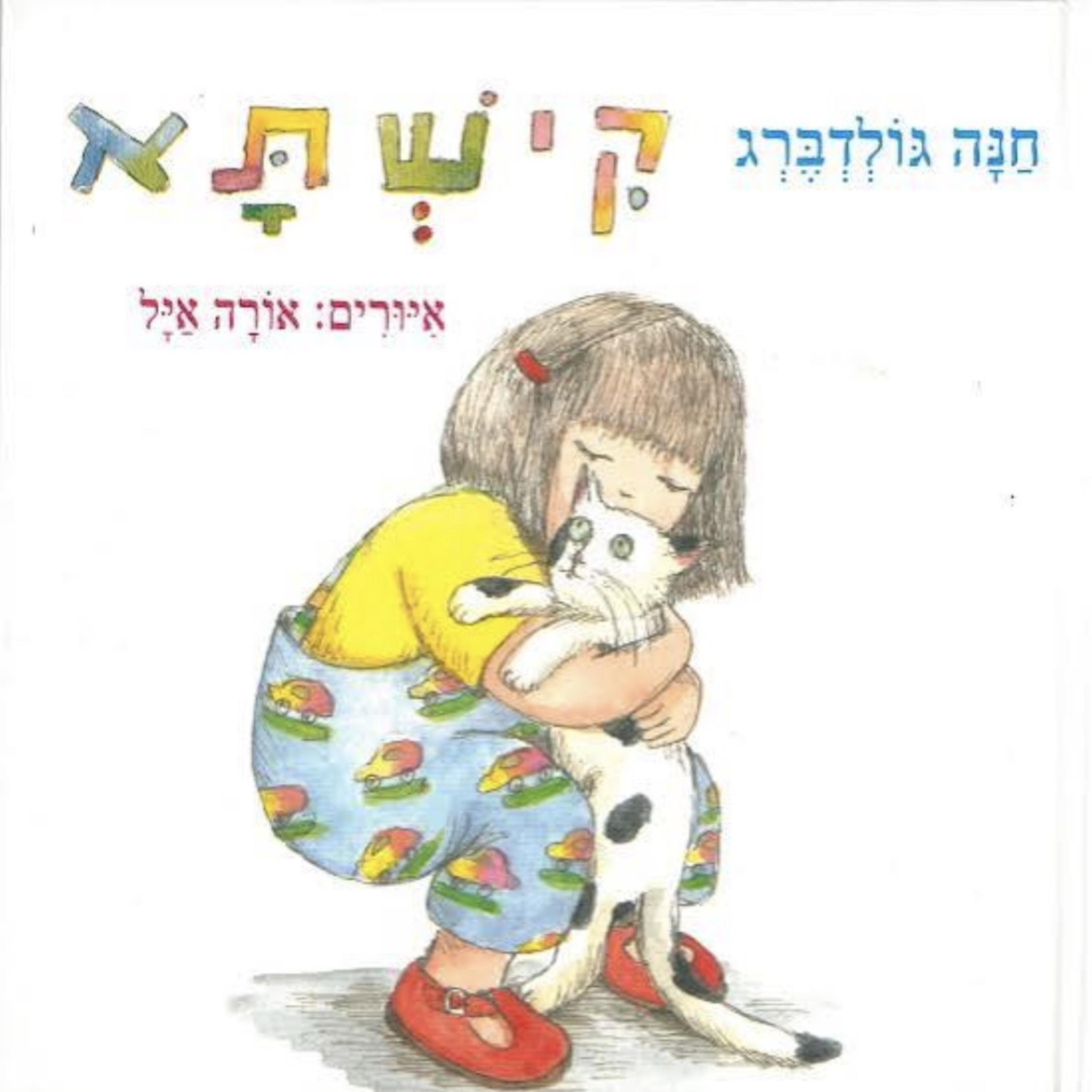 קישתא - חנה גולדברג  episode artwork