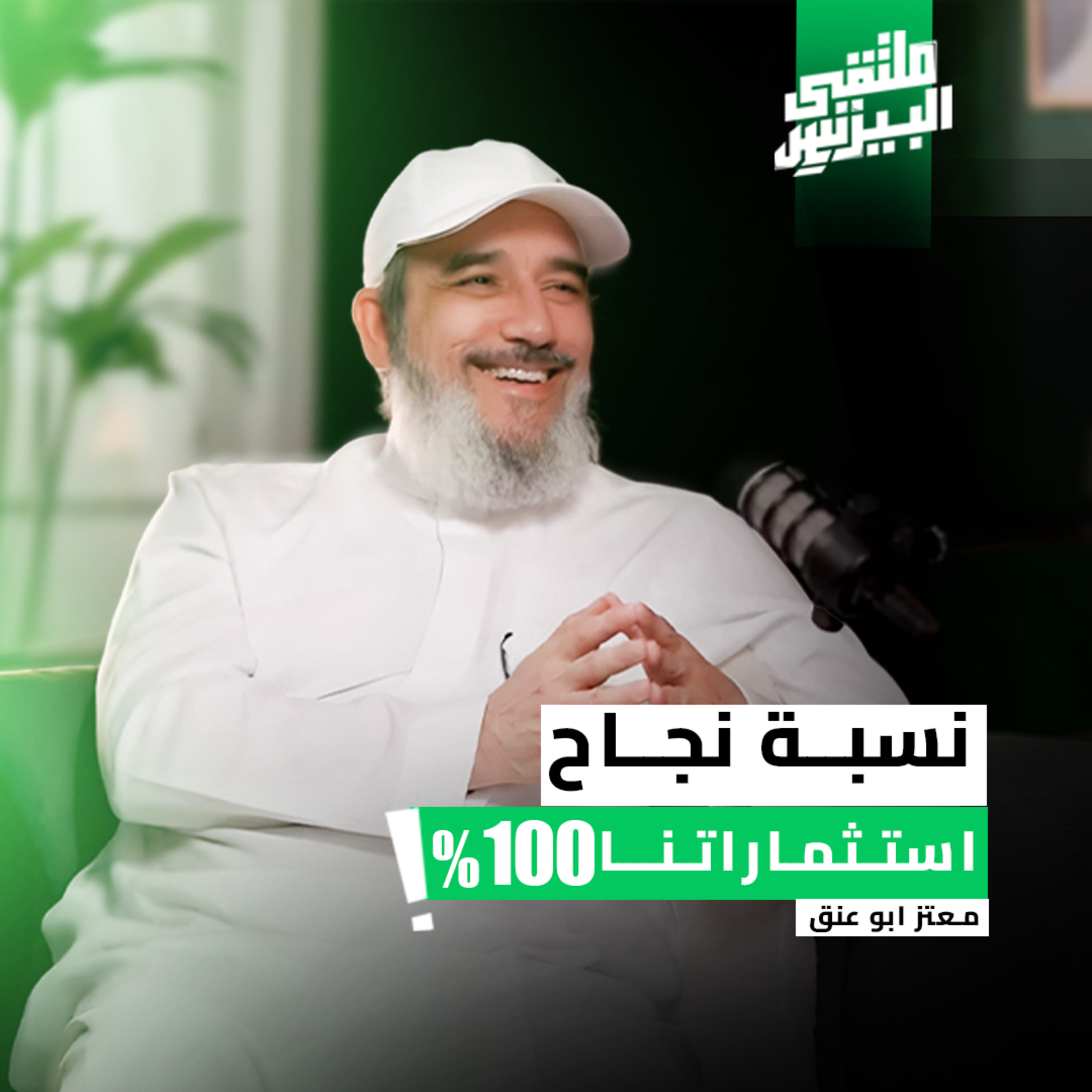 "ملتقى البزنس" ما لا يُخبرك به أحد لتنجح كرائد أعمال في حياتك وشركتك - مع معتز أبو عنق episode artwork
