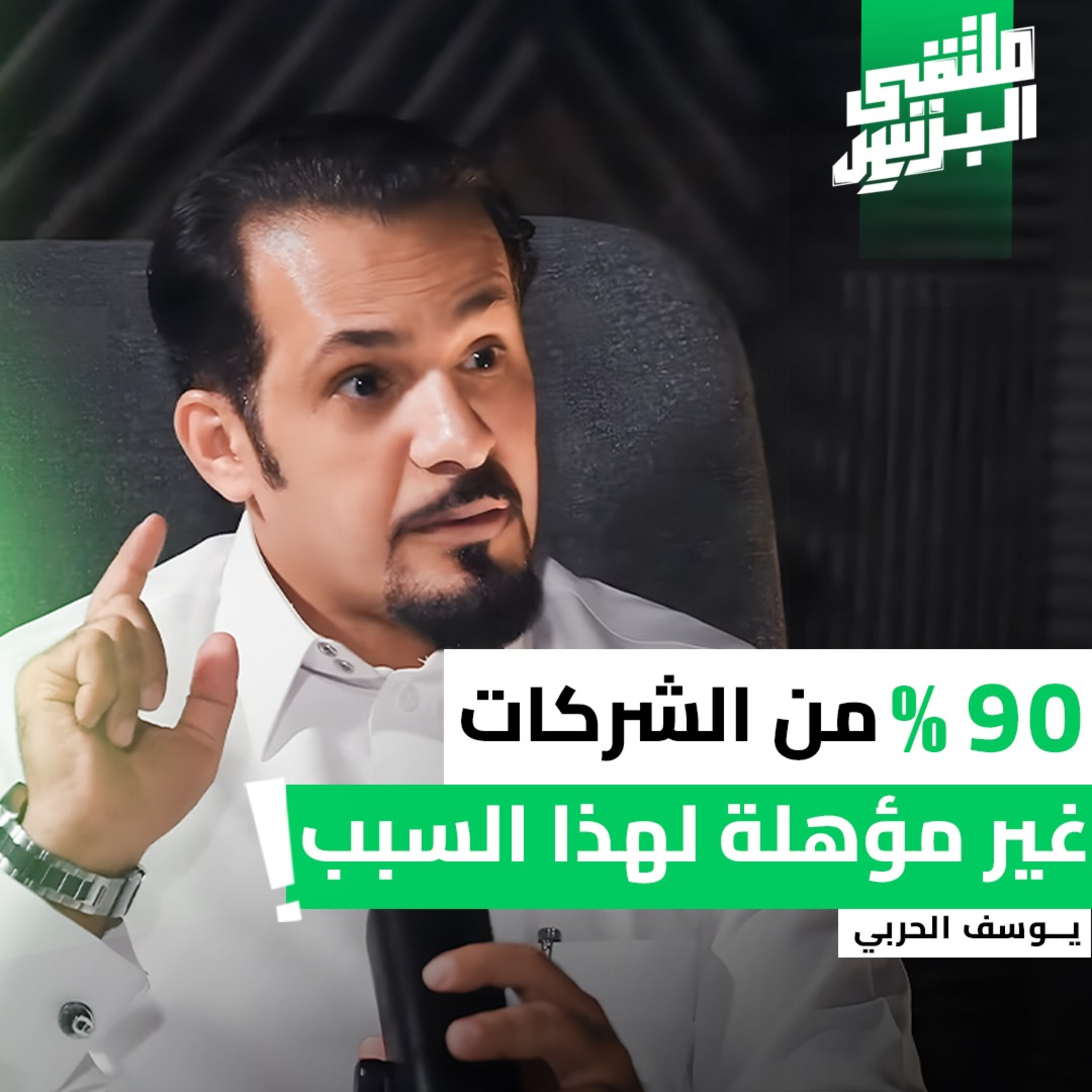 "ملتقى البزنس" علامتك التجارية إلى فرنشايز ناجح | يوسف الحربي episode artwork