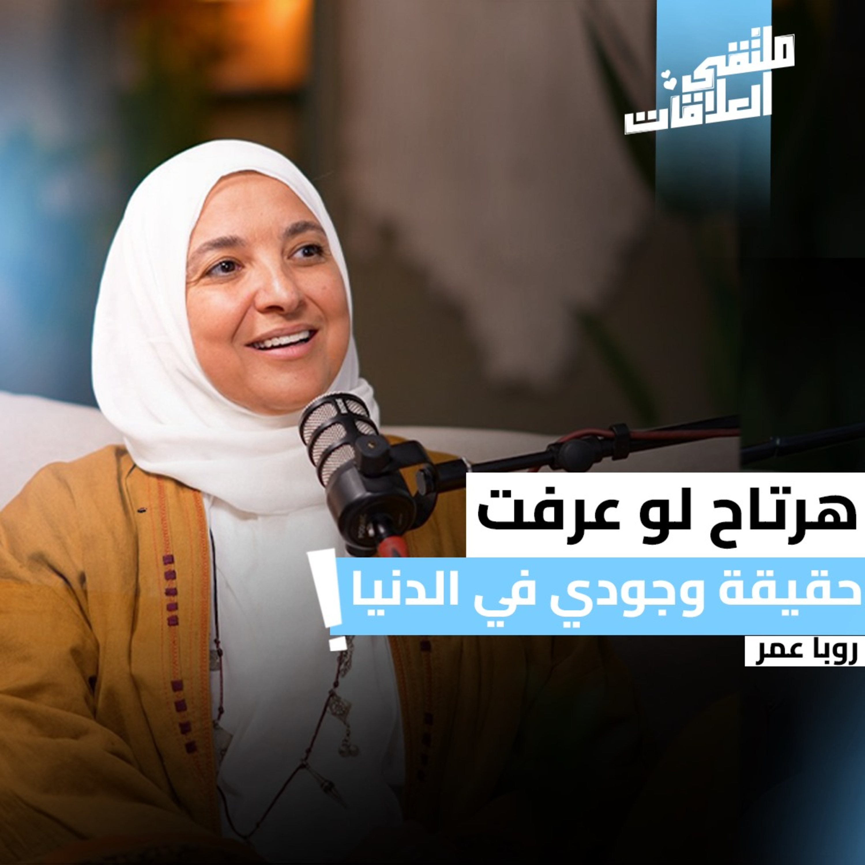 نعمة أم نقمة ؟ " حقيقة الإبتلاء " مع كوتش روبا عمر episode artwork