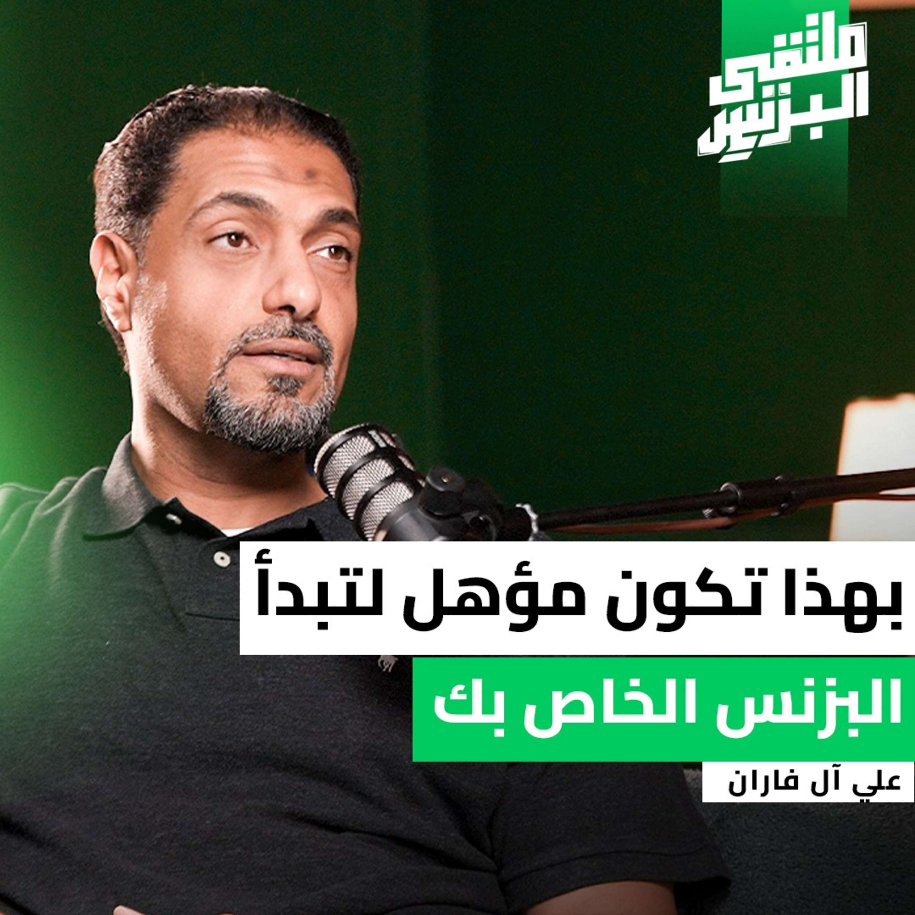 "ملتقى البزنس" من طب الأسنان إلى ريادة الأعمال | كيف تُقتنص الفرص ؟ - مع د.علي آل فاران  episode artwork