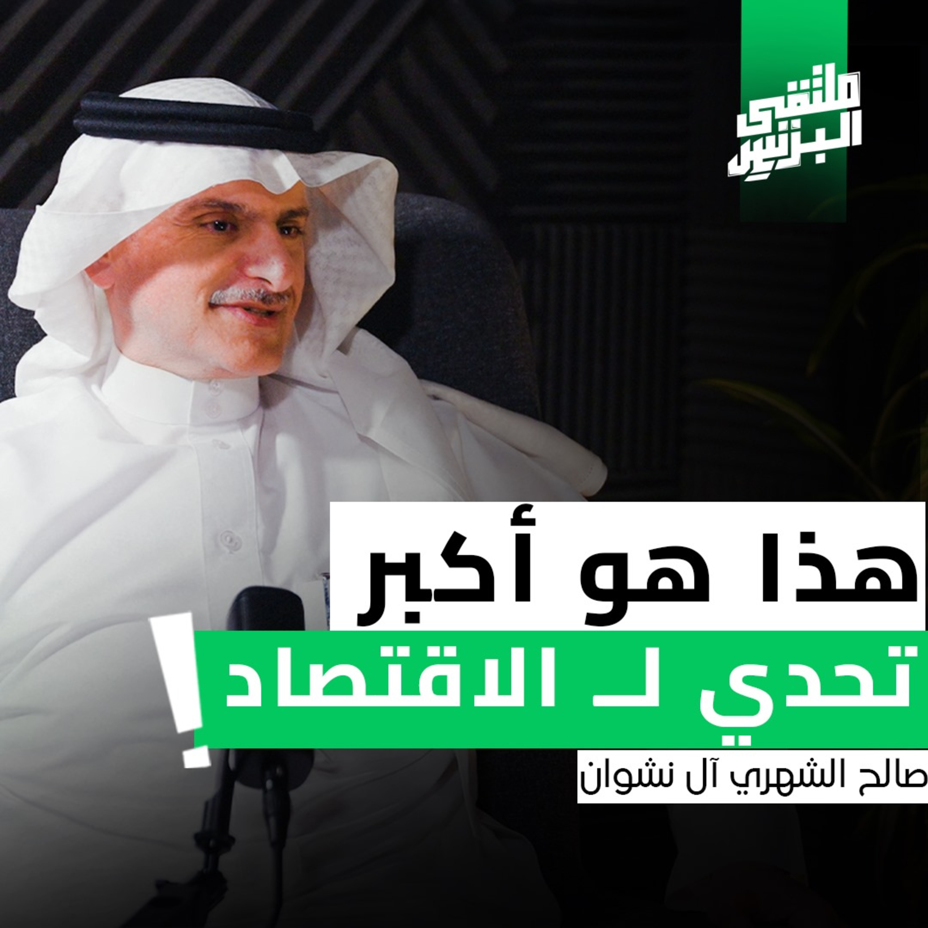 "ملتقى البزنس" " سـوق العمـل " و استراتيچية تحقيق نمو اقتصادي أفضل | مع صالح آل نشوان episode artwork