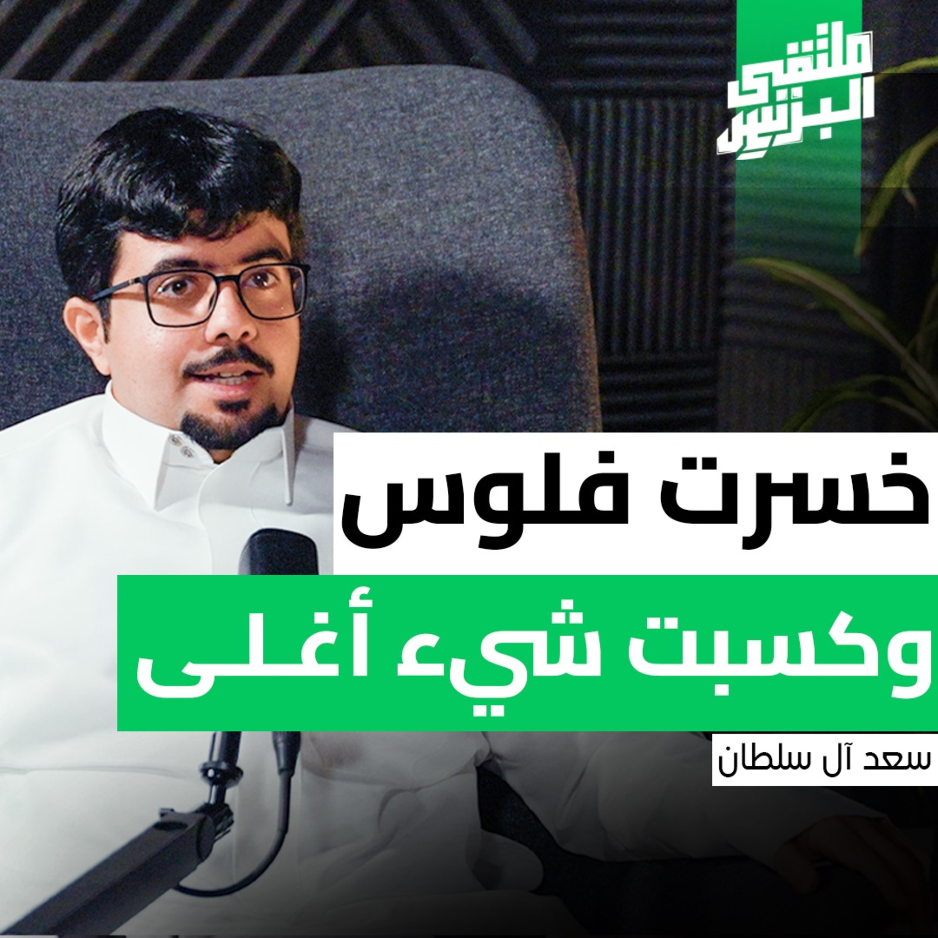"ملتقى البزنس" من موظف بنك إلى رائد أعمال في مجال الأزياء | سعد حجاب آل سلطان episode artwork