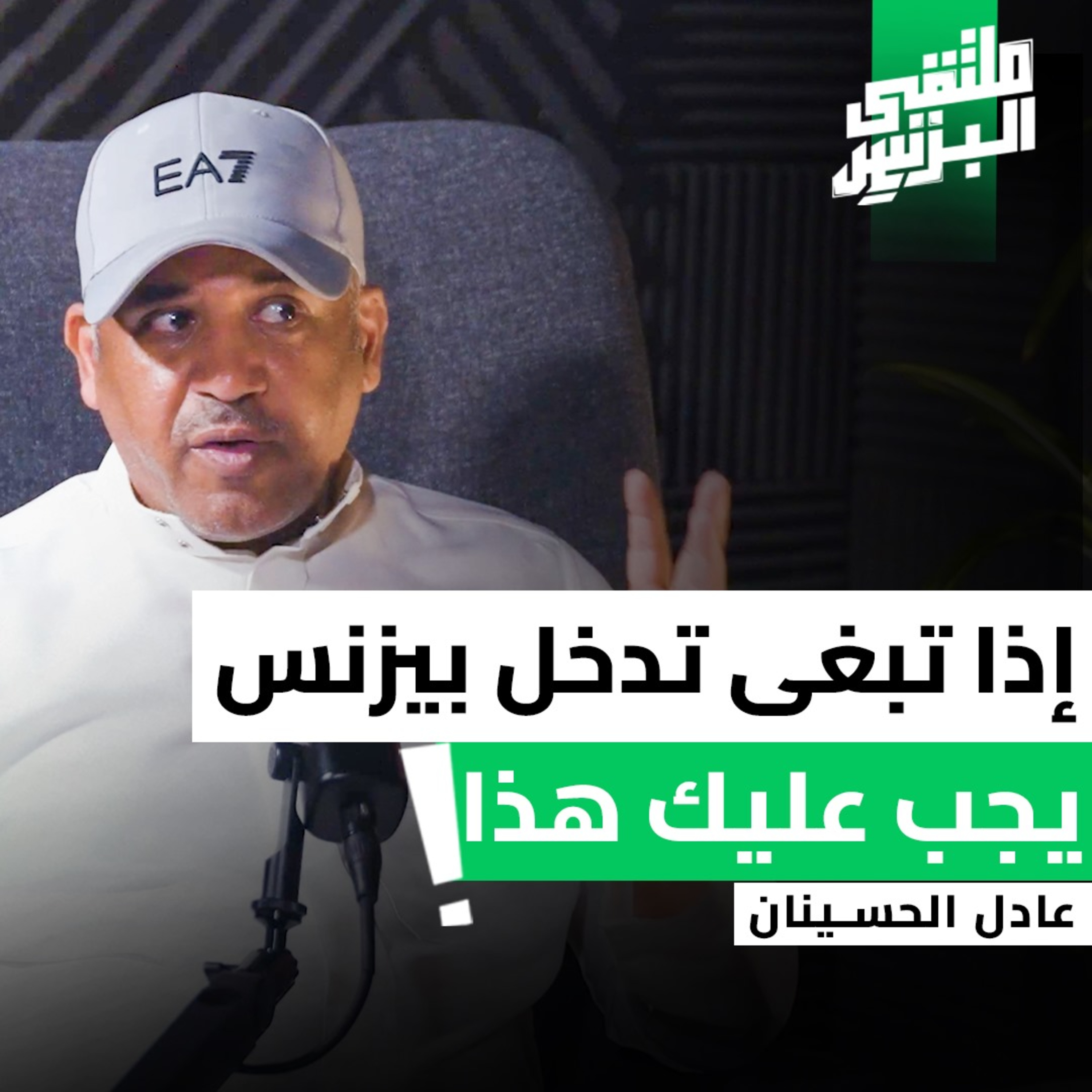 "ملتقى البزنس" " العلامات التجارية الرياضية " وأسرار الاستثمار الرياضي مع عادل الحسينان episode artwork