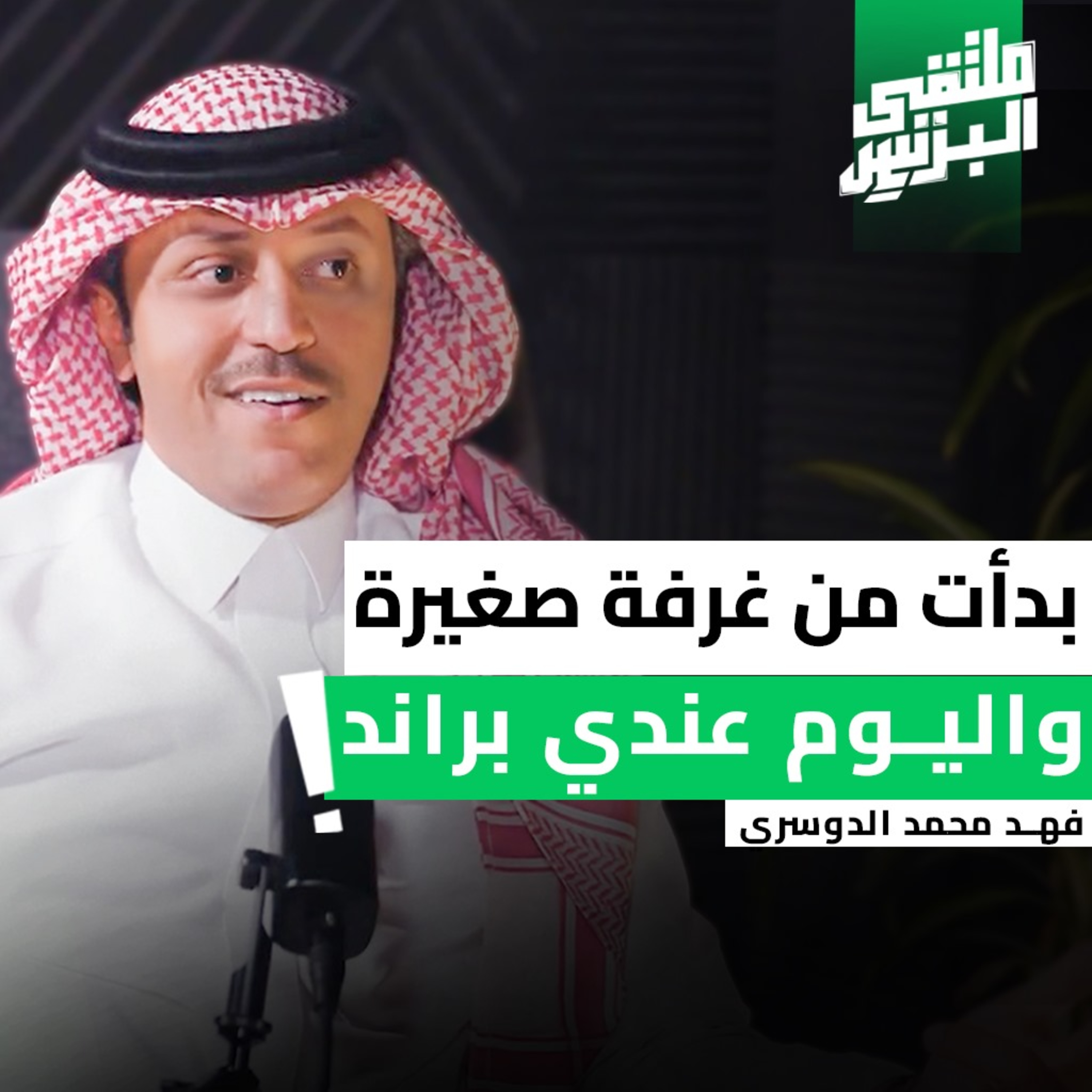 "ملتقى البزنس" من الخسارة إلى الريادة... القصة كما لم تسمعها من قبل | فهد الدوسري episode artwork