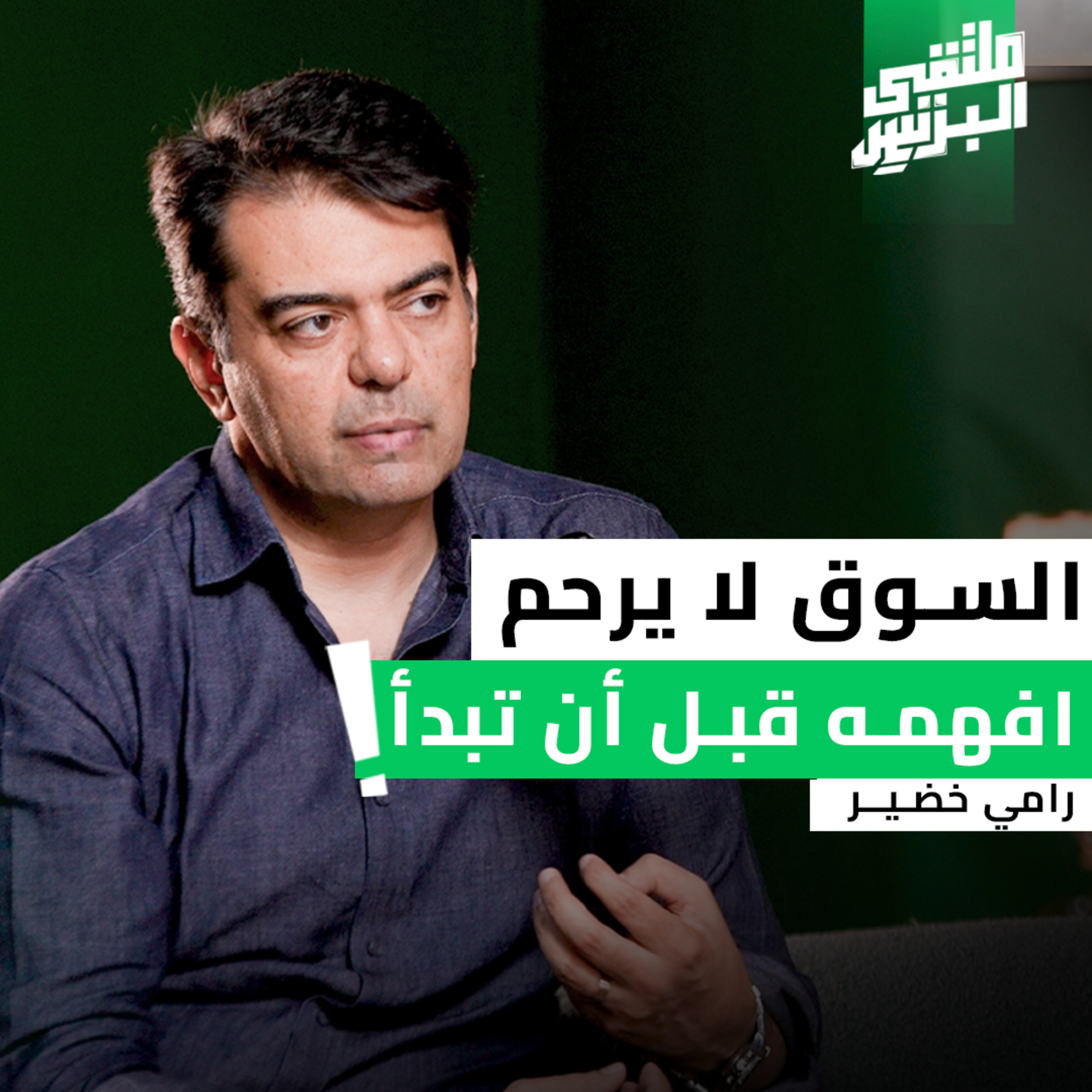 "ملتقى البزنس" التسويق كما يجب أن يكون – مع د. رامي خضير episode artwork