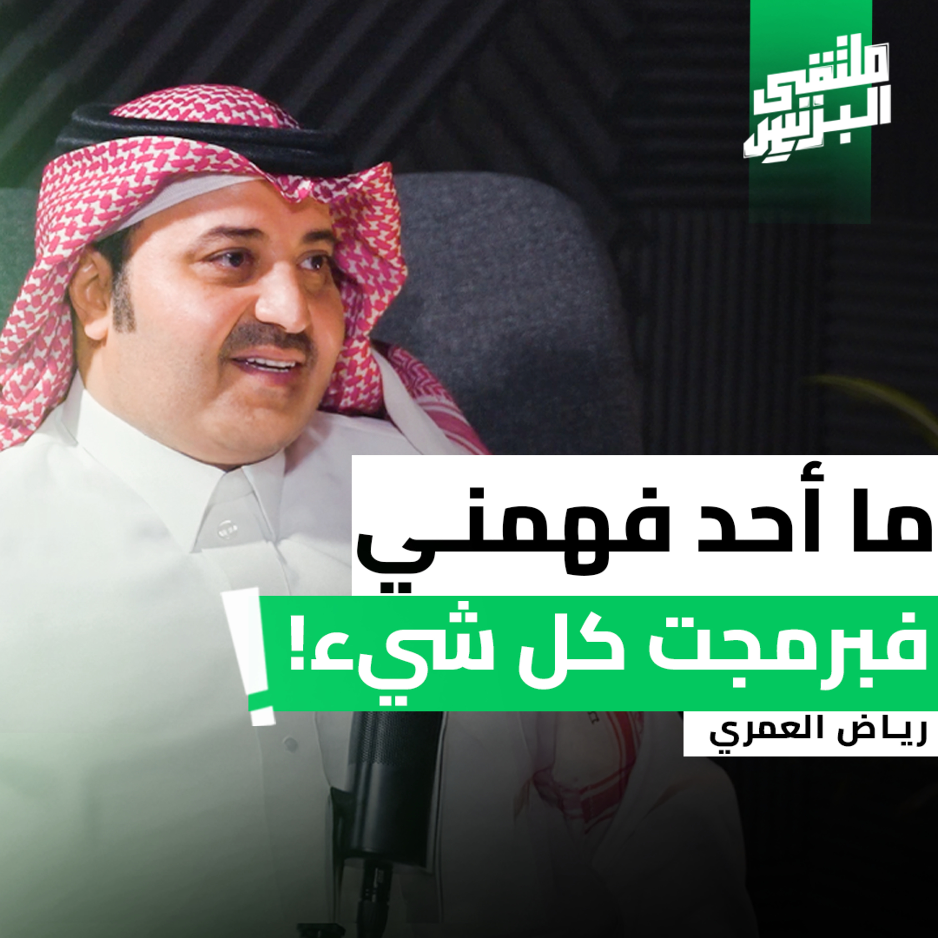 "ملتقى البزنس" كيف صنعت الأزمة شركتين؟ – رائد الأعمال رياض العمري episode artwork