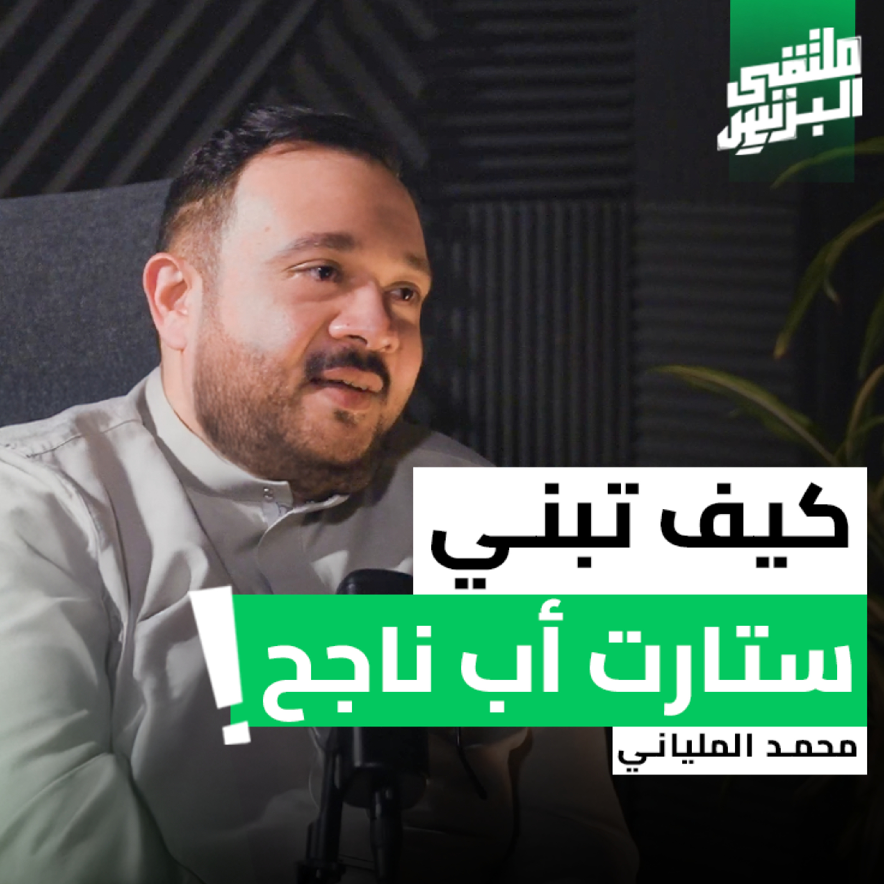 "ملتقى البزنس" كيف تتحول الفكرة إلى منتج ناجح مع رائد الاعمال محمد الملياني episode artwork