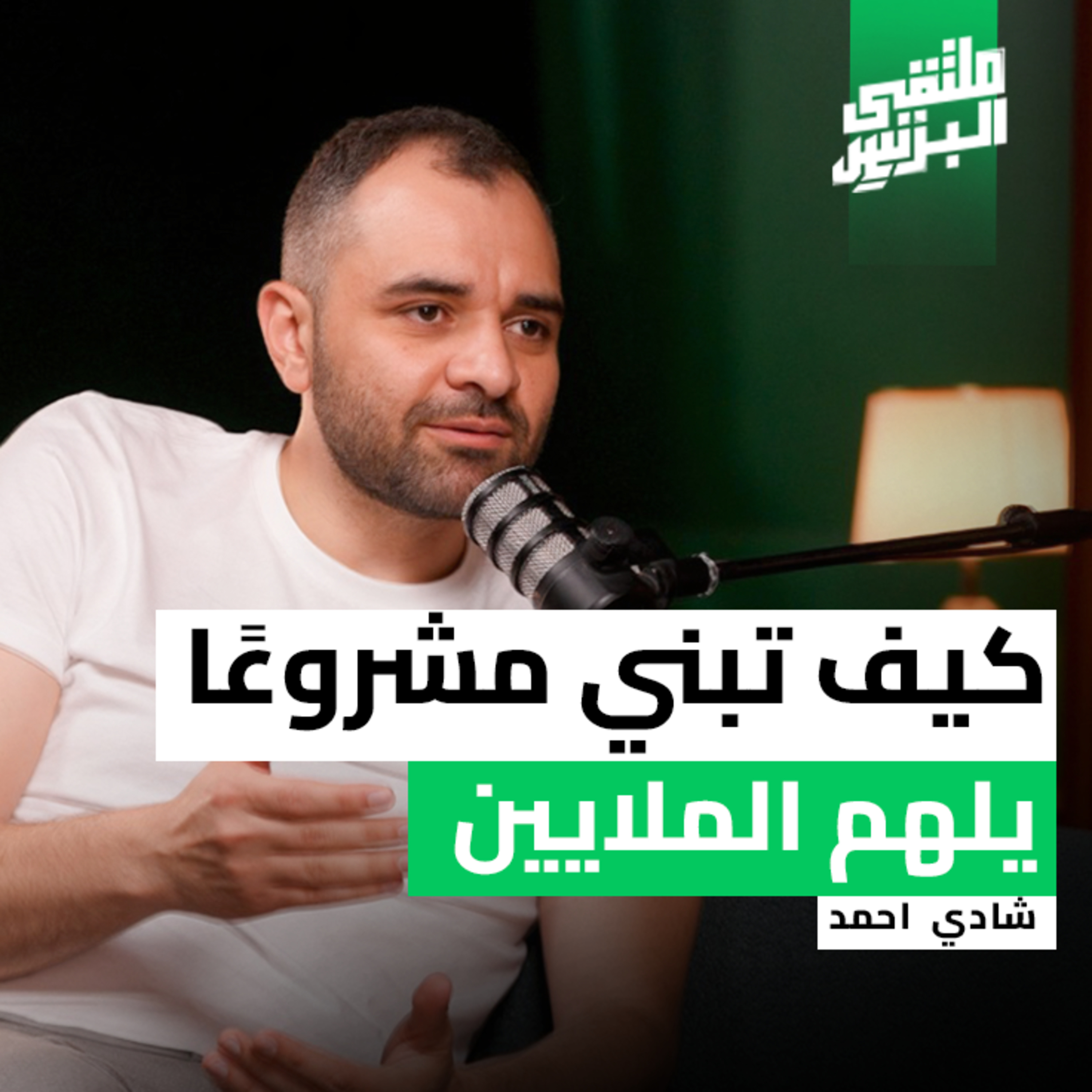 "ملتقى البزنس" أخضر: كيف تتحول فكرة إلى مشروع ملهم؟ مع شادي أحمد episode artwork