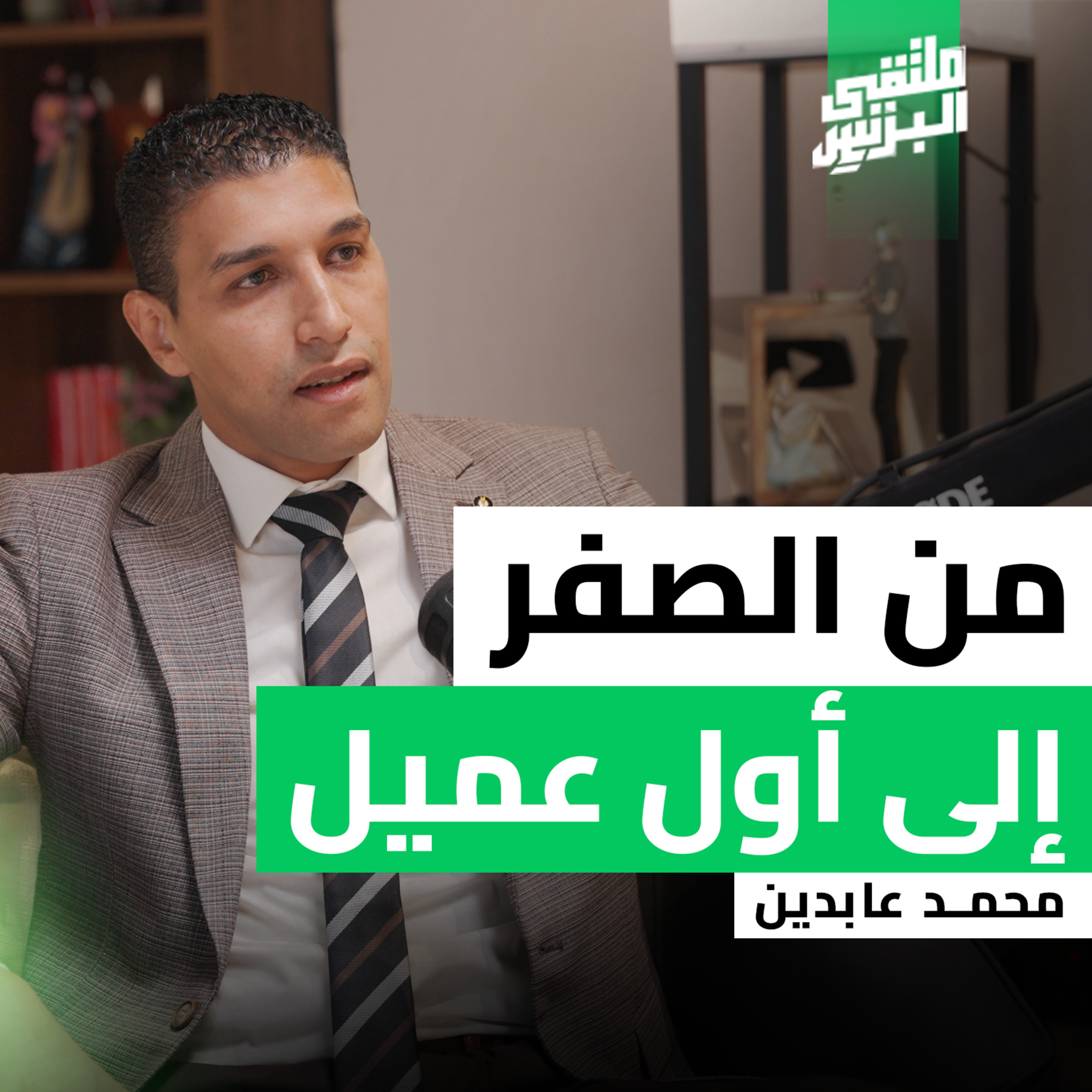 "ملتقى البزنس" البداية الصعبة تصنع النجاح| مع رائد الأعمال محمد عابدين episode artwork