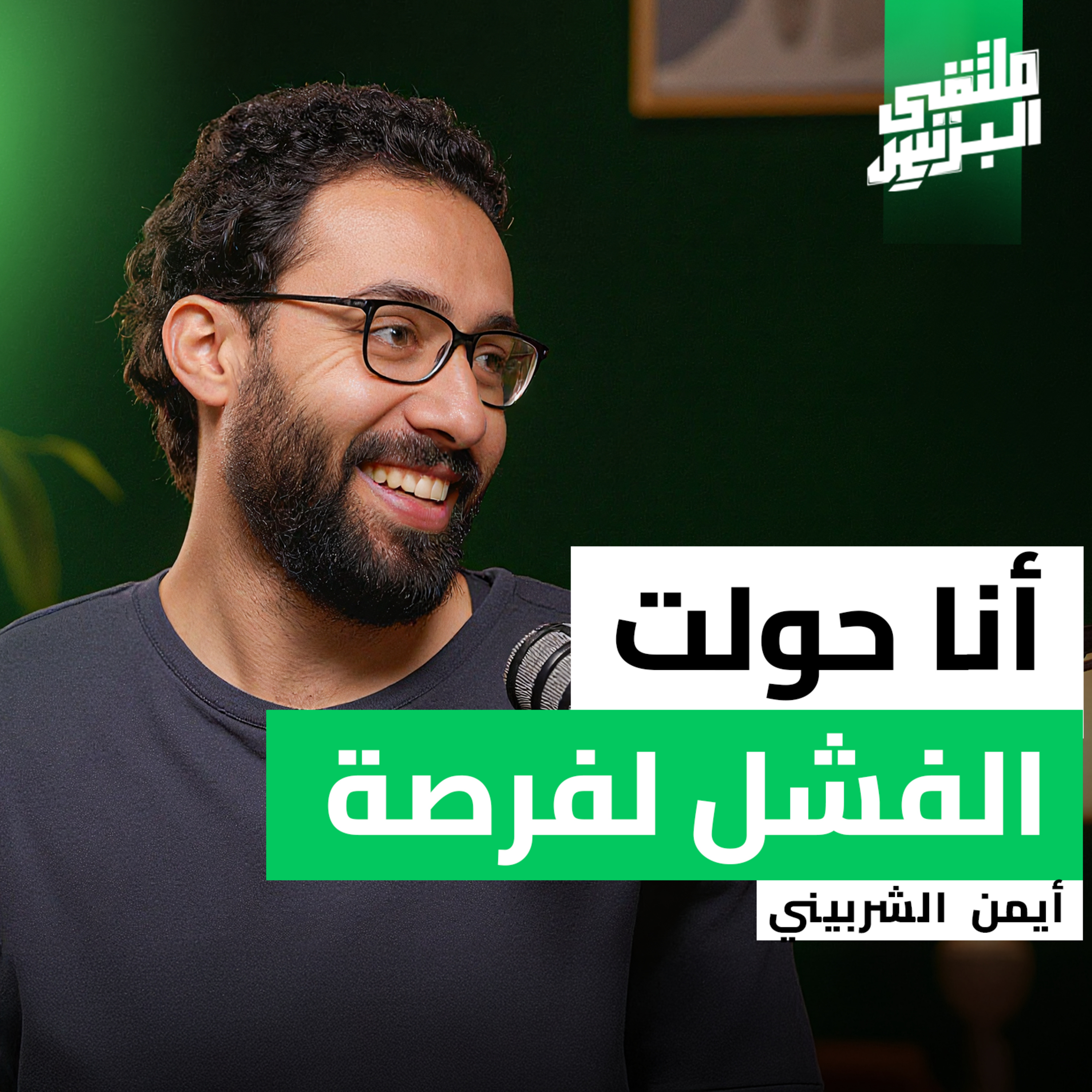 "ملتقى البزنس" من موظف عادي إلى أيقونة لينكدإن: رحلة أيمن الشربيني episode artwork