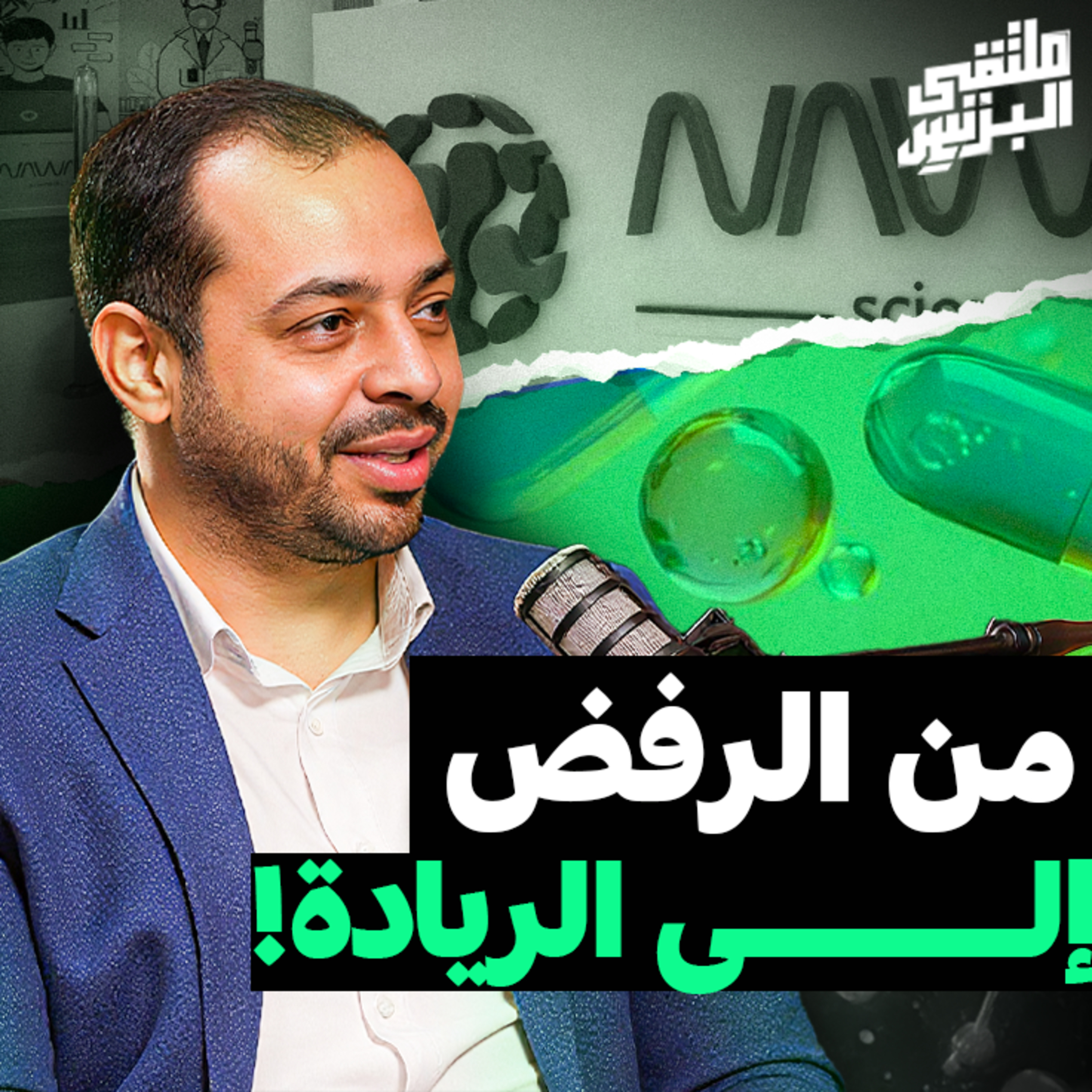 "ملتقى البزنس" نواة… كيف تتحول الفكرة إلى شركة دولية مع الدكتور عمر شكري صقر بملتقى البزنس episode artwork