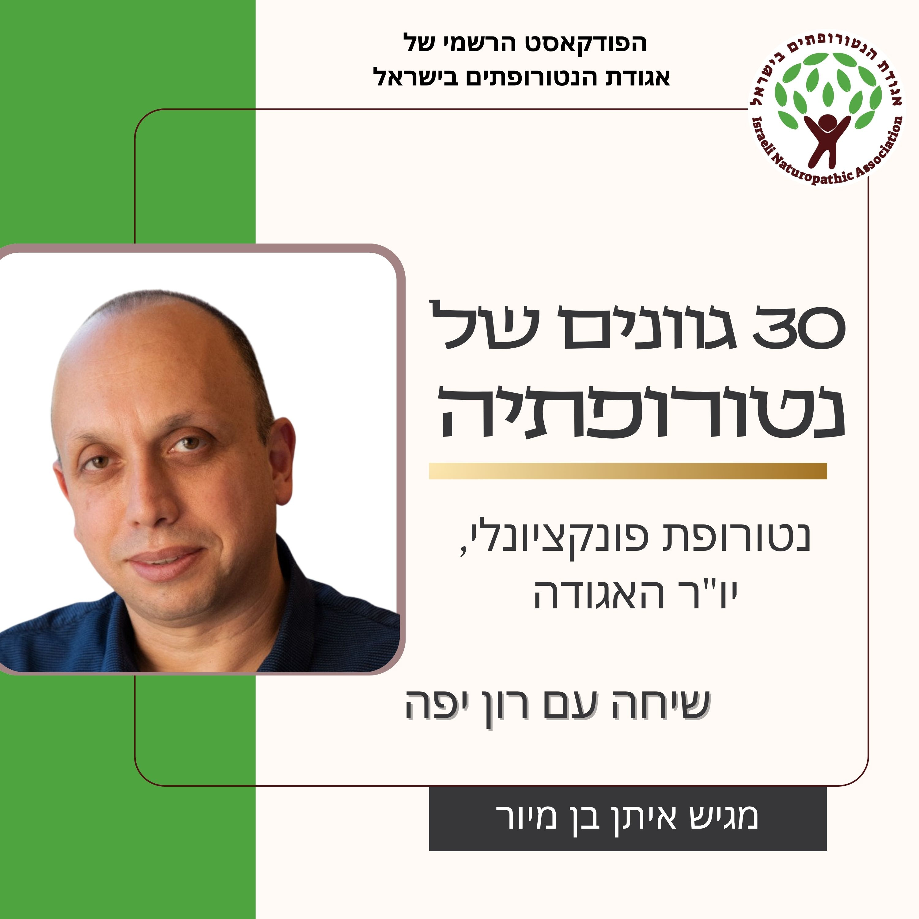 שיחה עם רון יפה – נטורופת פונקציונל ויו"ר האגודה episode artwork