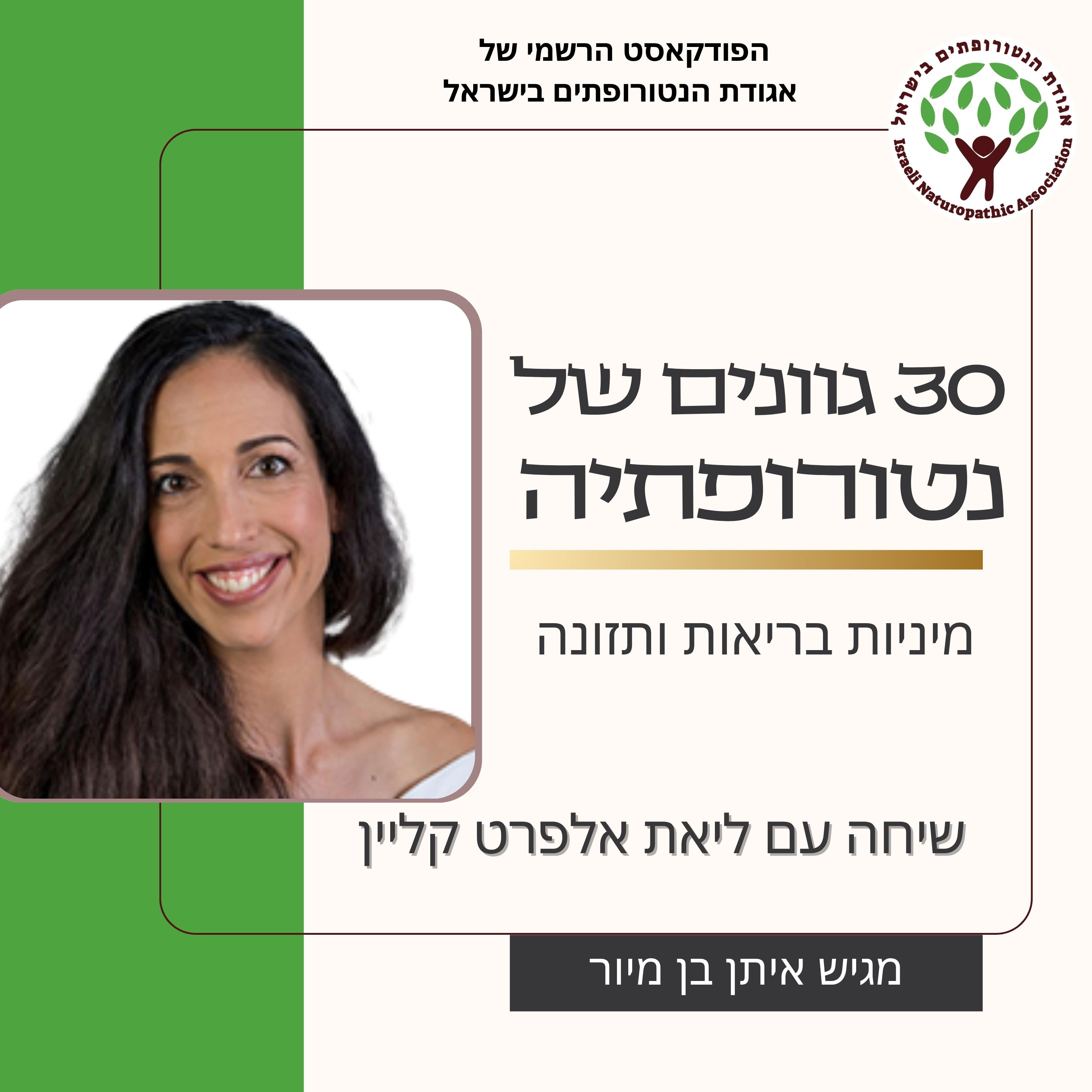 שיחה עם ליאת אלפרט קליין -על מיניות בריאות ותזונה episode artwork