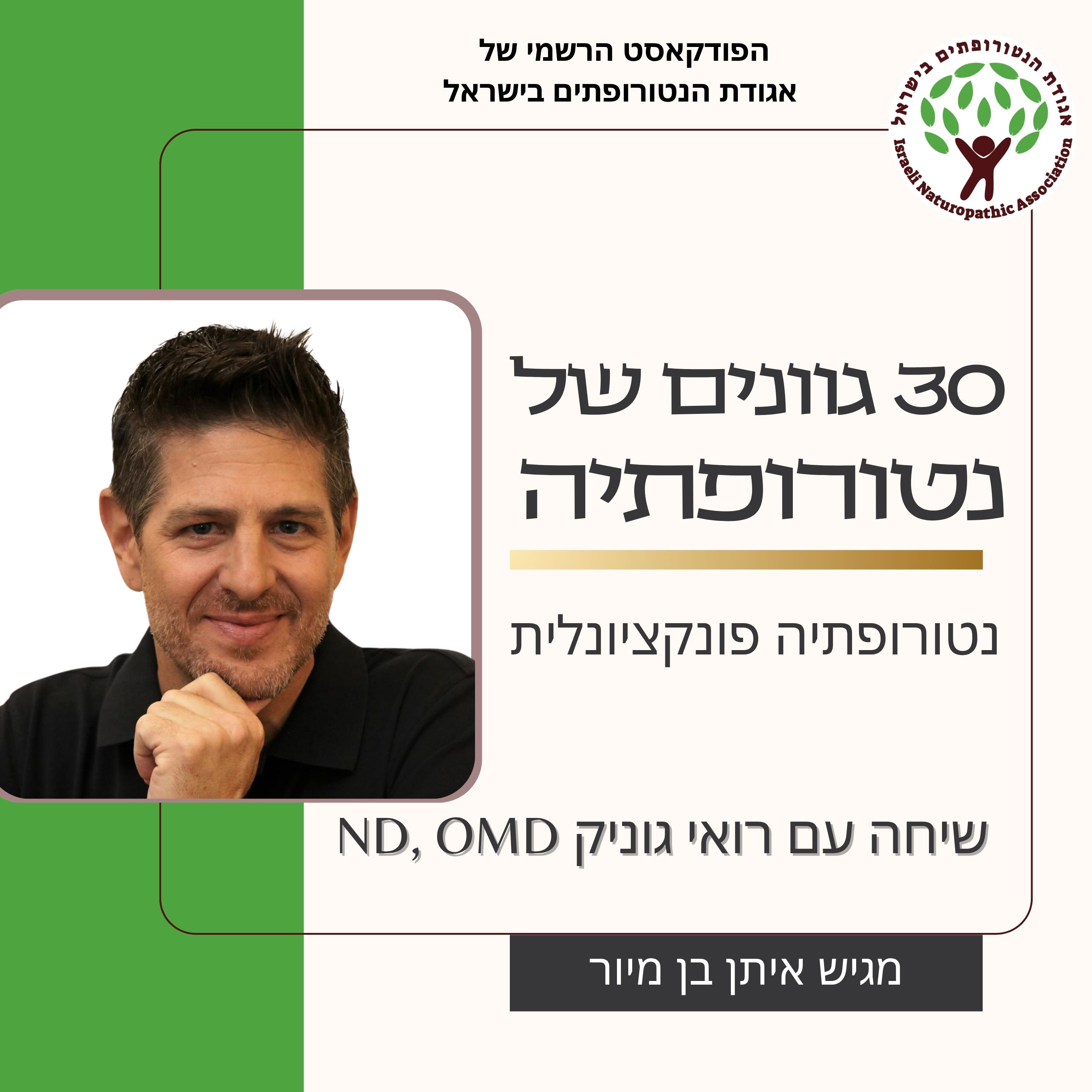 שיחה עם רואי גוניק - על נטורופתיה פונקציונלית episode artwork