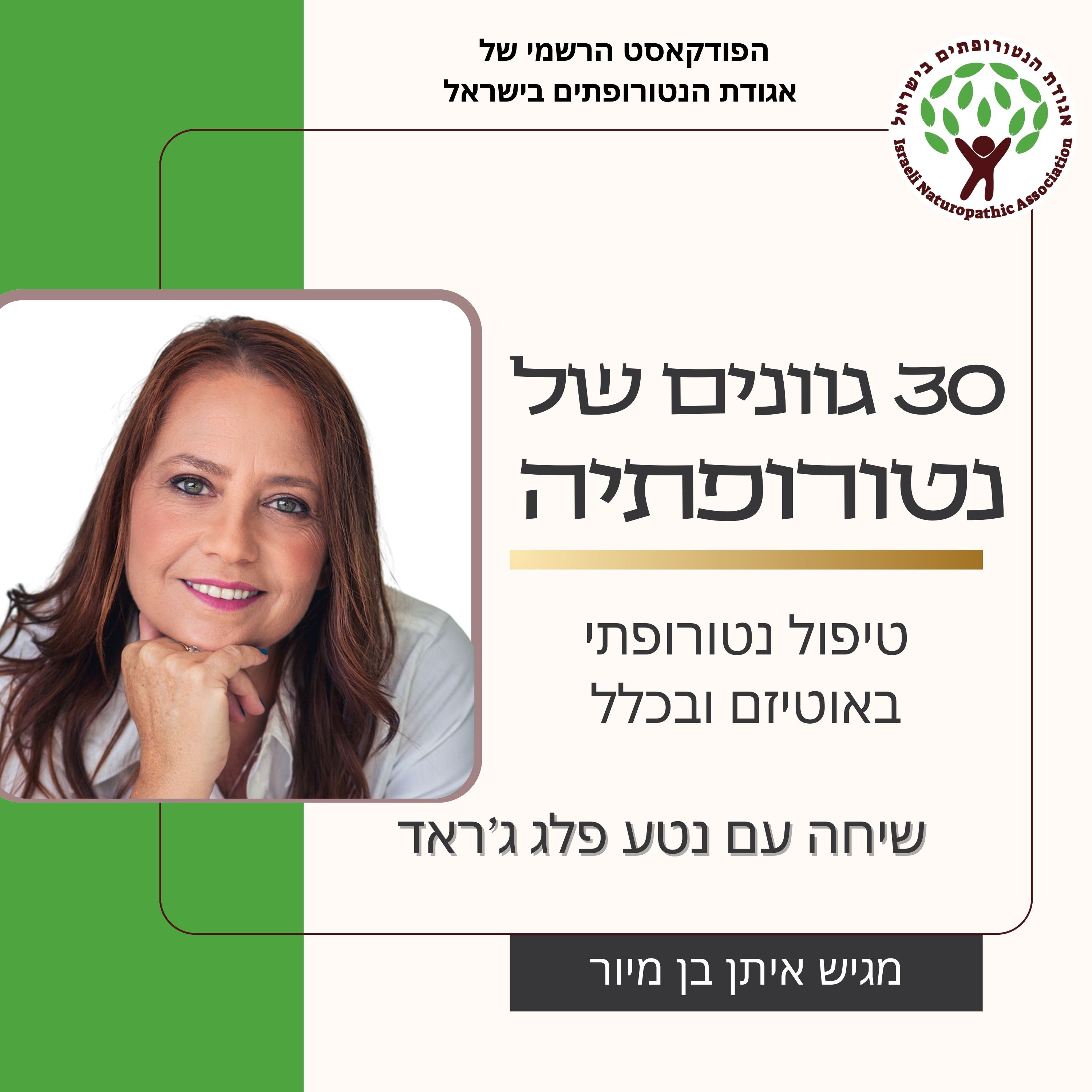 שיחה עם נטע פלג ג'ראד - טיפול נטורופתי באוטיזם ובכלל episode artwork