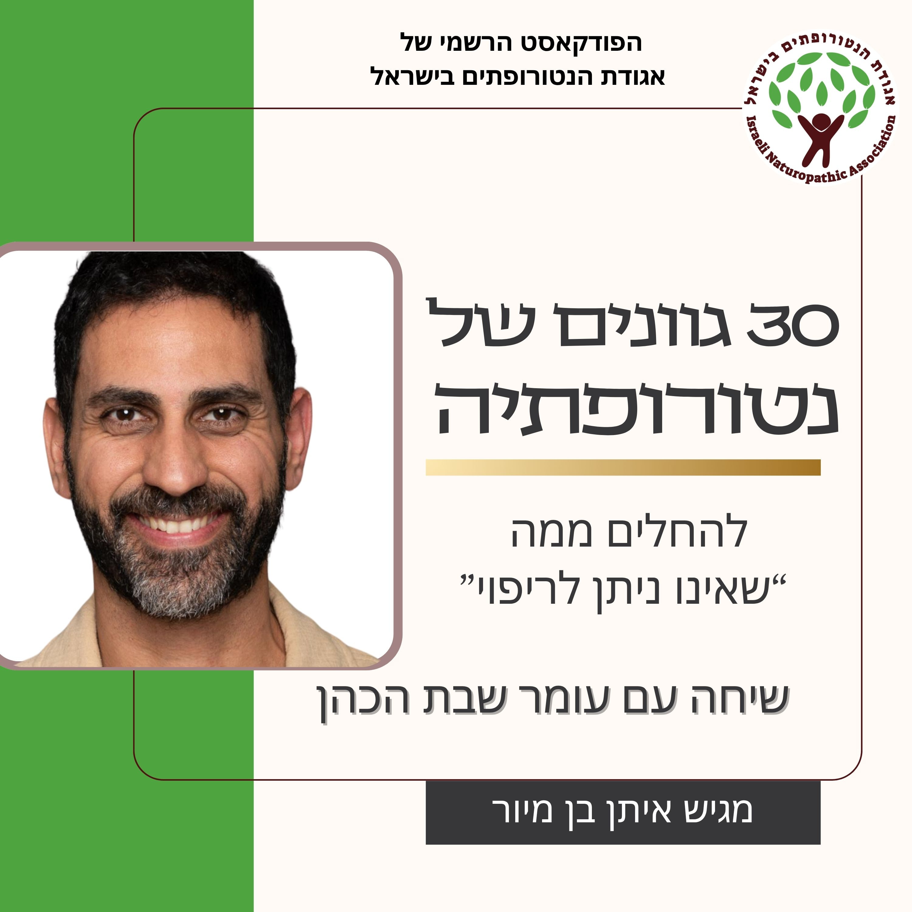 שיחה עם עומר שבת הכהן - להחלים ממה שאינו ניתן לריפוי episode artwork