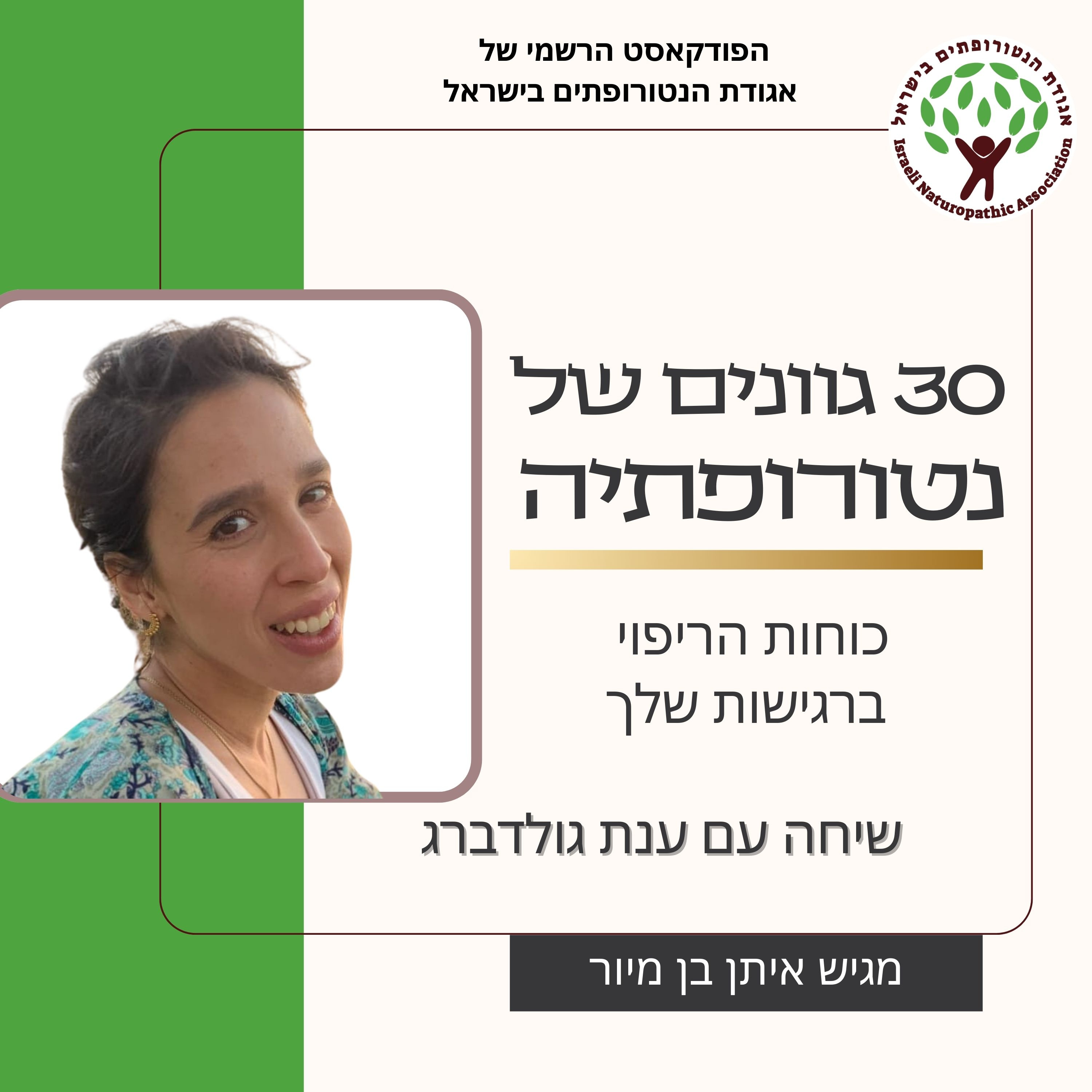 שיחה עם ענת גולדברג - כוחות הריפוי ברגישות שלך episode artwork