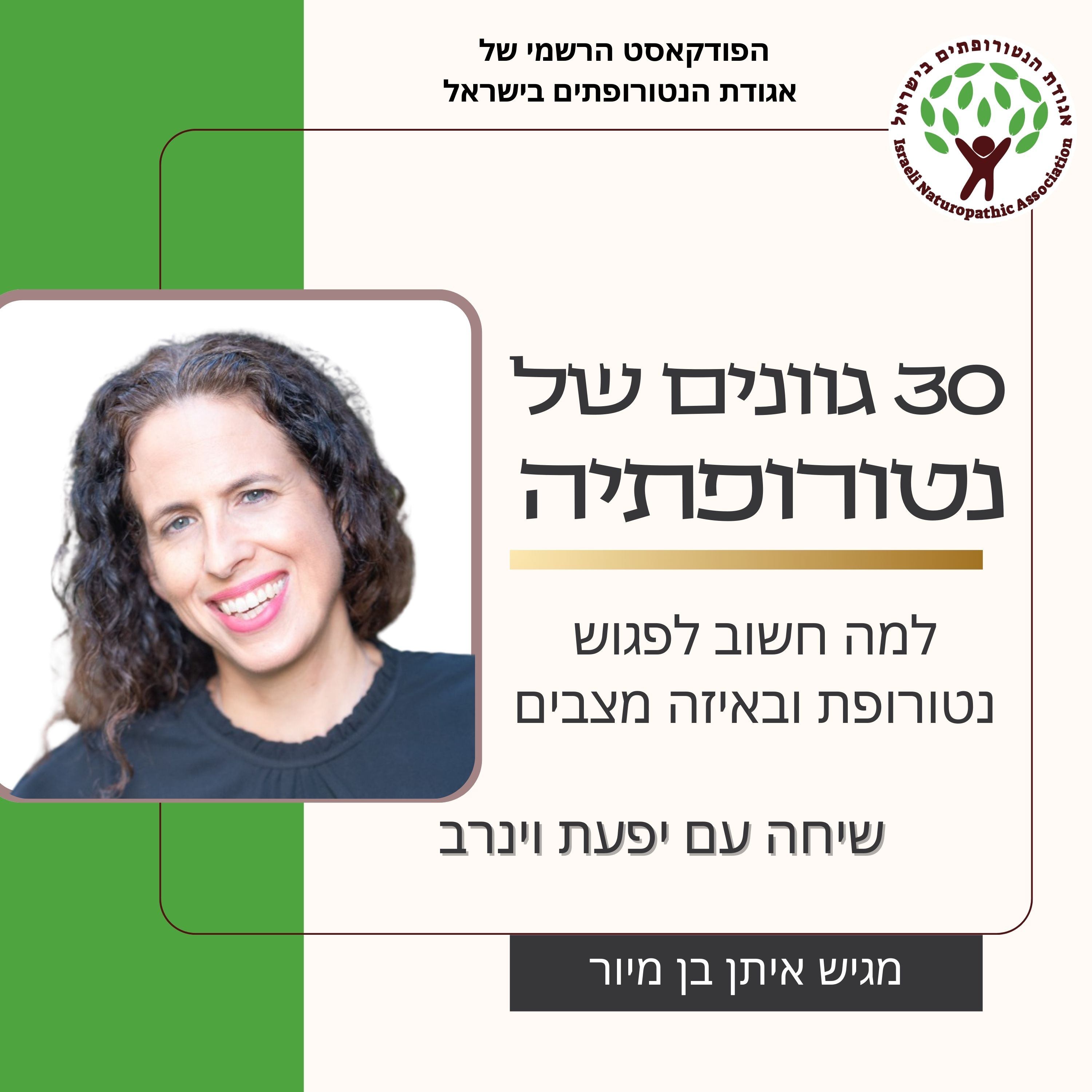 שיחה עם יפעת וינרב - למה חשוב לפגוש נטורופת ובאיזה מצבים episode artwork