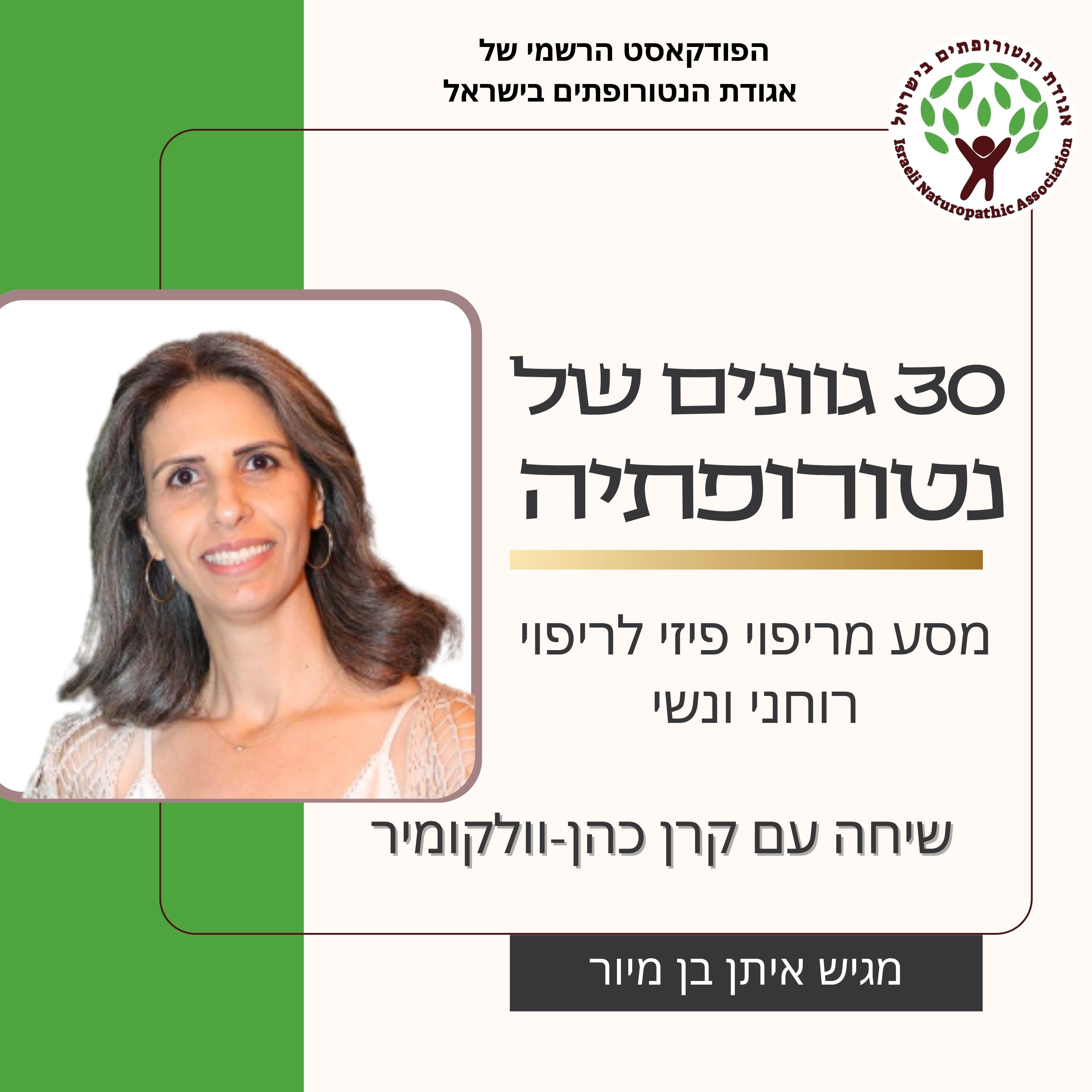 שיחה עם קרן כהן-וולקומיר - על מסע מריפוי פיזי לריפוי רוחני נשי episode artwork