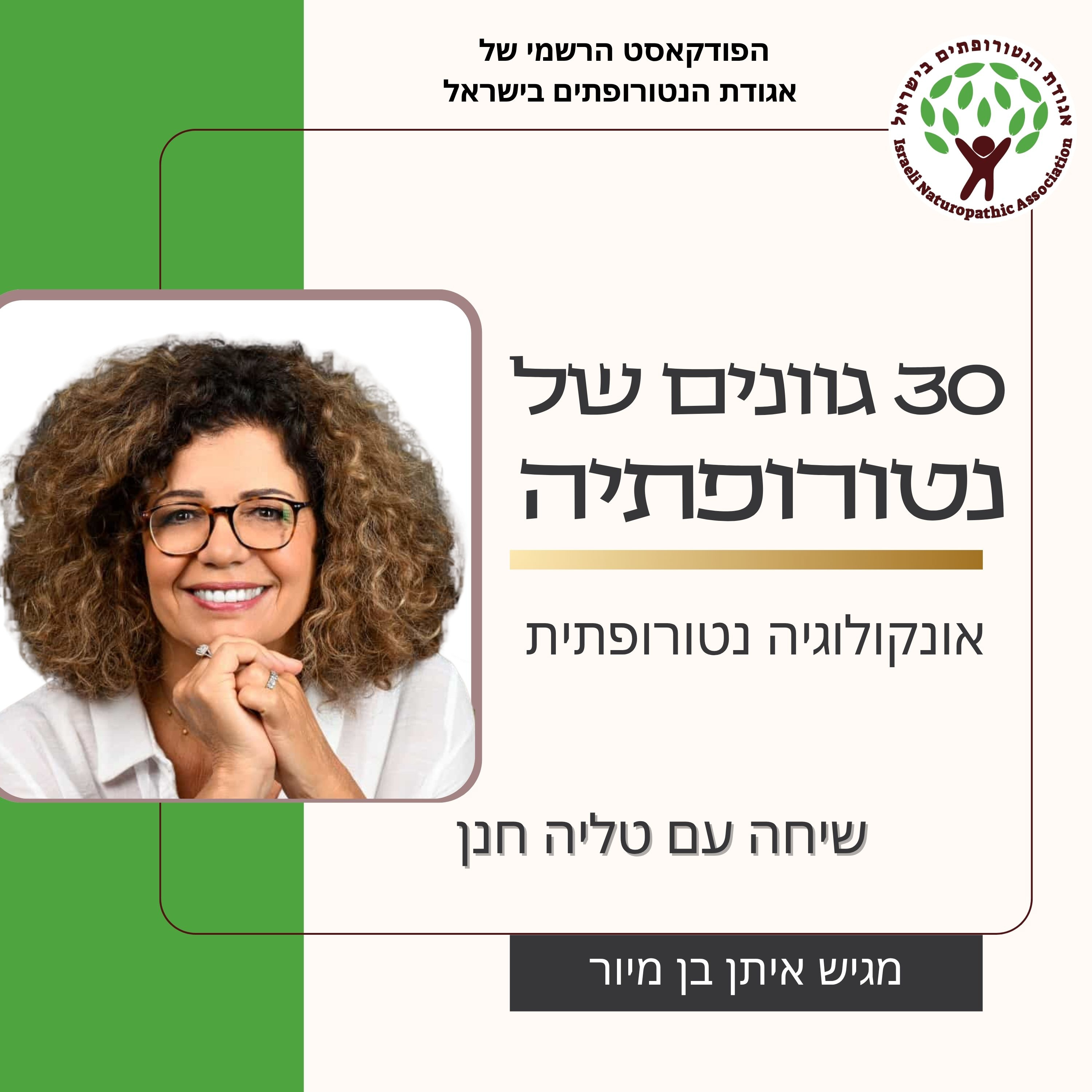 שיחה עם טליה חנן - אונקולוגיה נטורופתית episode artwork